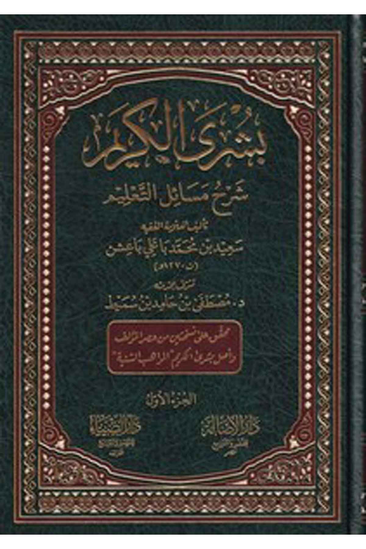 Büşral kerim şerhu mesailit talim-بشرى الكريم شرح مسائل التعليمDarüz ZiyaŞafii Fıkıhı