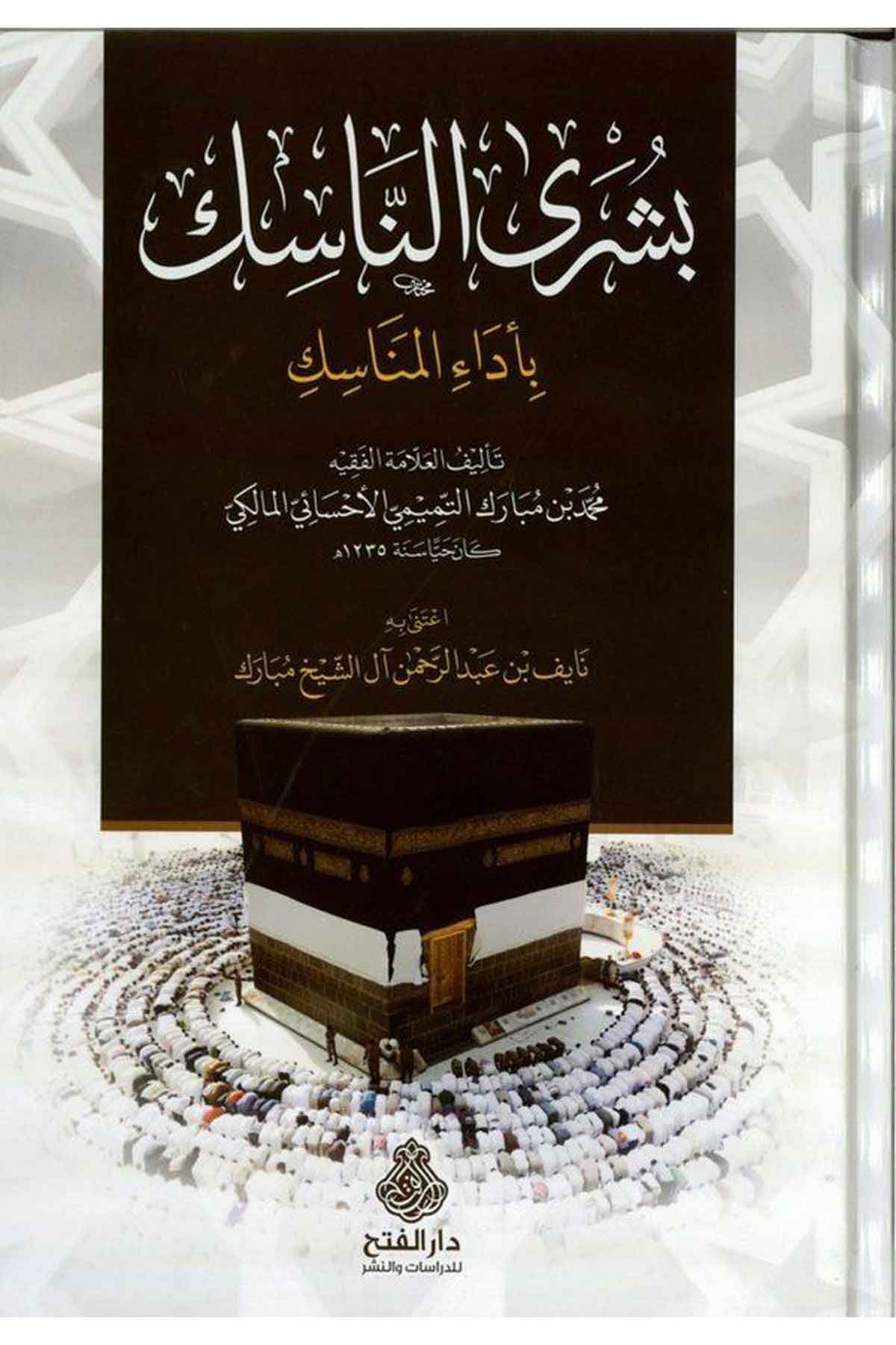 Büşra'n-Nasik bi-Edai'l-Menasik  - بشرى الناسك Darü'l-Feth li'd-Dirasat ve'n-NeşrMaliki Fıkıhı
