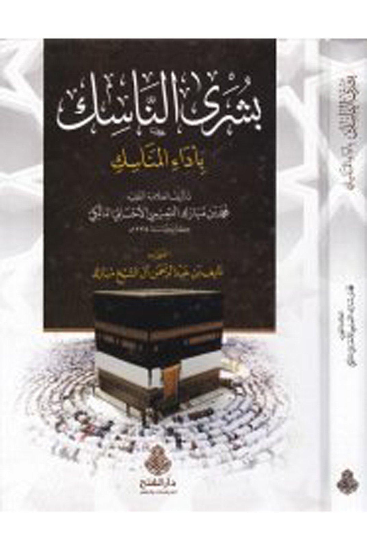 Büşra'n-Nasik bi-Edai'l-Menasik  - بشرى الناسك Darü'l-Feth li'd-Dirasat ve'n-NeşrMaliki Fıkıhı
