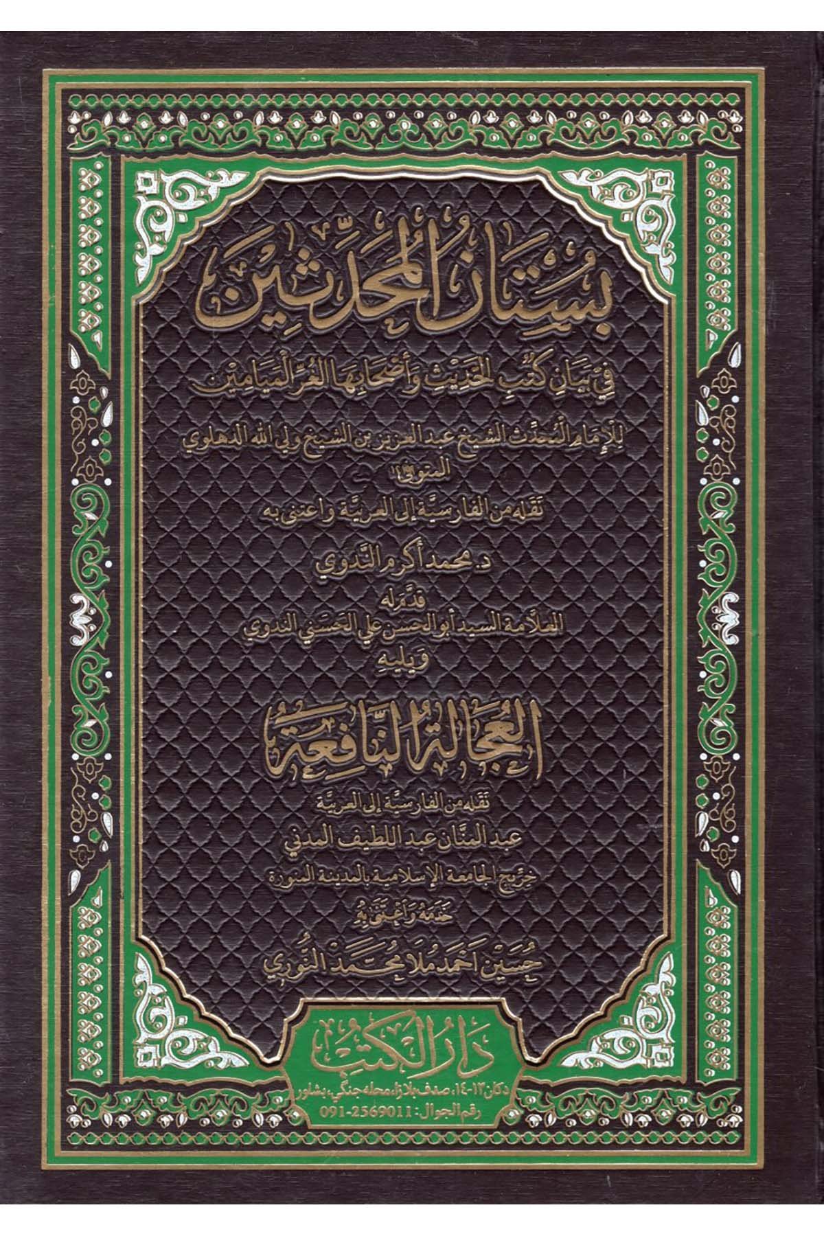 Bustanü’l-Muhaddisin - بستان المحدثين في بيان كتب الحديث وأصحابها الغر الميامين  - دار الكتب للنشر والتوزيع  / دار إحياء التراثDiğer