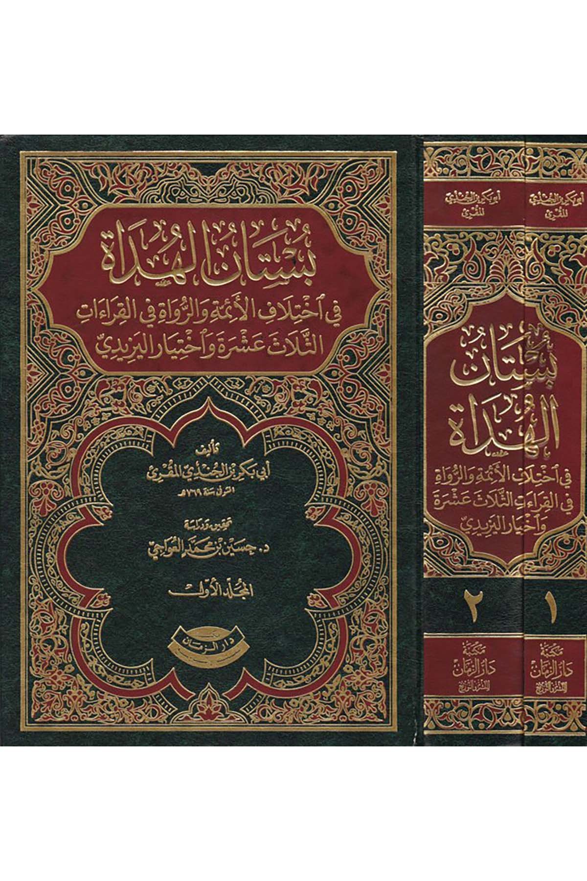 Büstanü'l-Hüdat - بستان الهداة Mektebetu Dari'z-Zeman - مكتبة دار الزمانKıraat