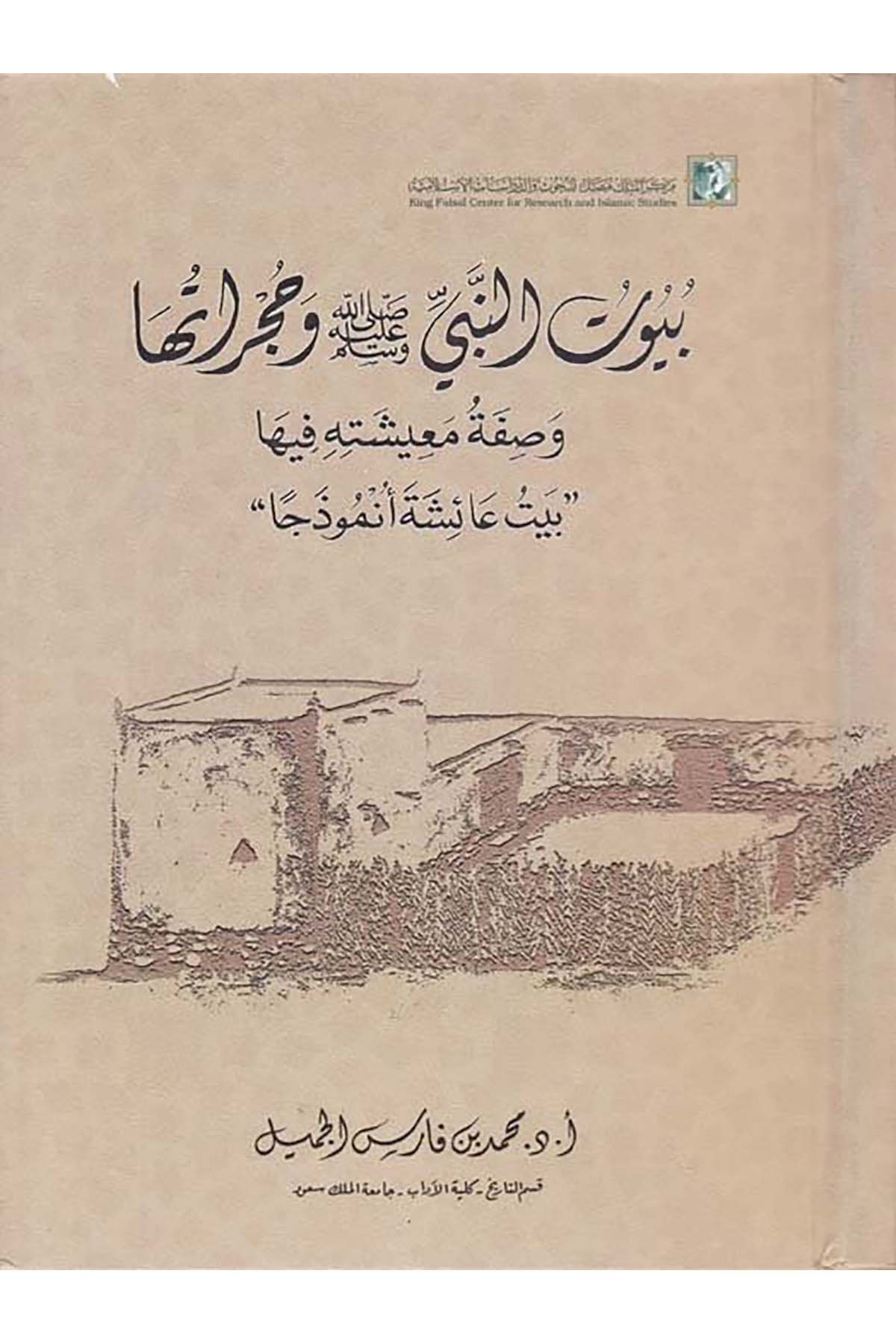 Buyut'n-Nebi (S.A.V) ve Hucuratuha - بيوت النبي وحجراتها Merkezü'l-Melik Faysal li'l-Buhus ve'd-Dirasati'l-İslamiyye - مركز الملك فيصلTarih