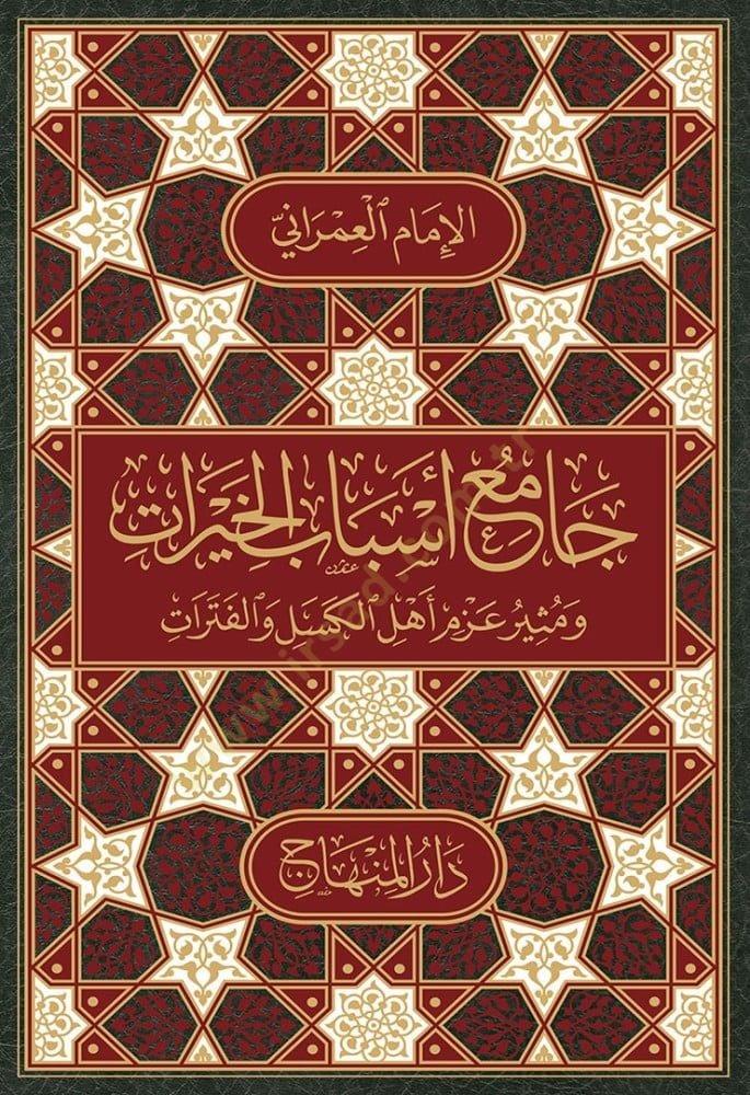 Camı Esbabil - Hayrat Ve Müthiru Azmi Ehlil - Kesel Vel - Fetrat - جامع أسباب الخيرات ومثير عزم أهل الكسل والفتراتDarül MinhacHadis