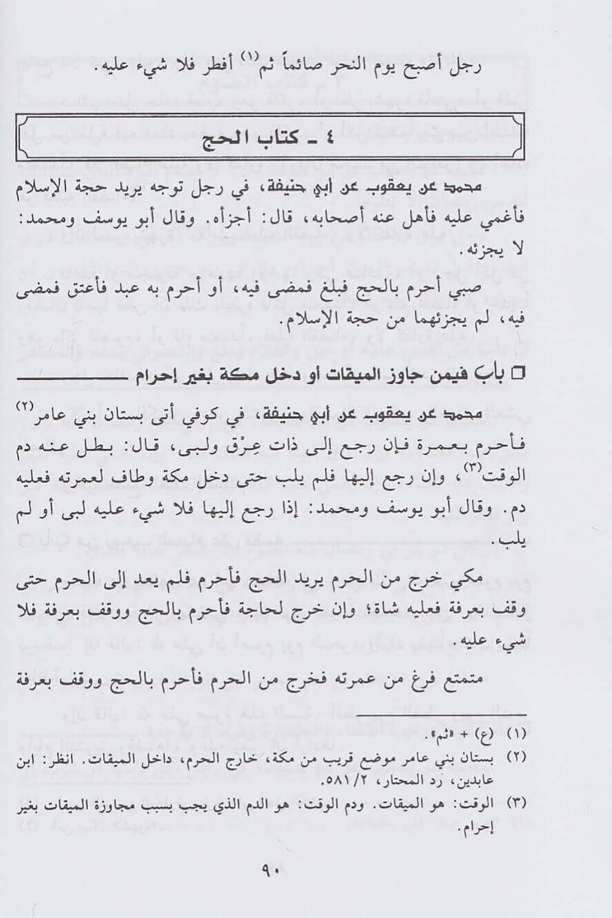 Camiu Sağır | الجامع الصغيرDar'ül İbn HazmHanefi Fıkhı