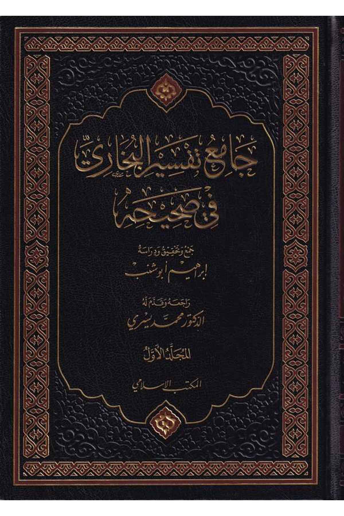 Camiu Tefsiril Buhari fi Sahihih-جامع تفسير البخاري في صحيحهEl Mektebül İslamiTefsir