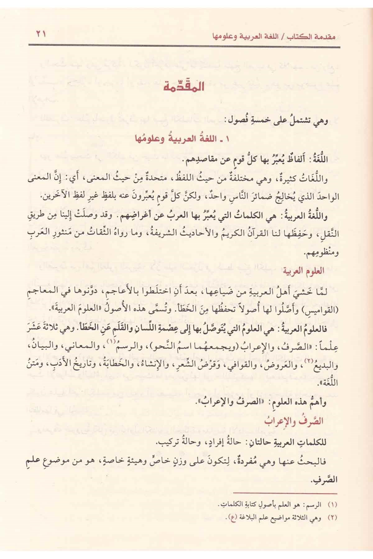 جامع الدروس العربيةDar'ül Risaletü NaşirunArapça Dil Öğretimi