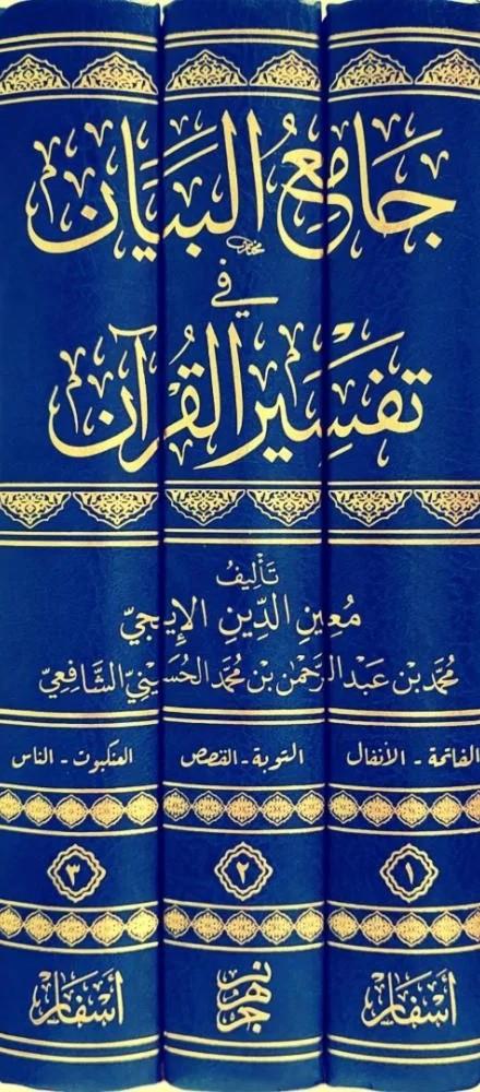 Camiul beyan fi tefsiril kuran - جامع البيان في تفسير القرآن Esfar li-Neşri Nefisi'l-Kütüb ve'r-Resaili'l-İlmiyye - أسفار لنشر نفيس الكتب والرسائل العلميةTefsir