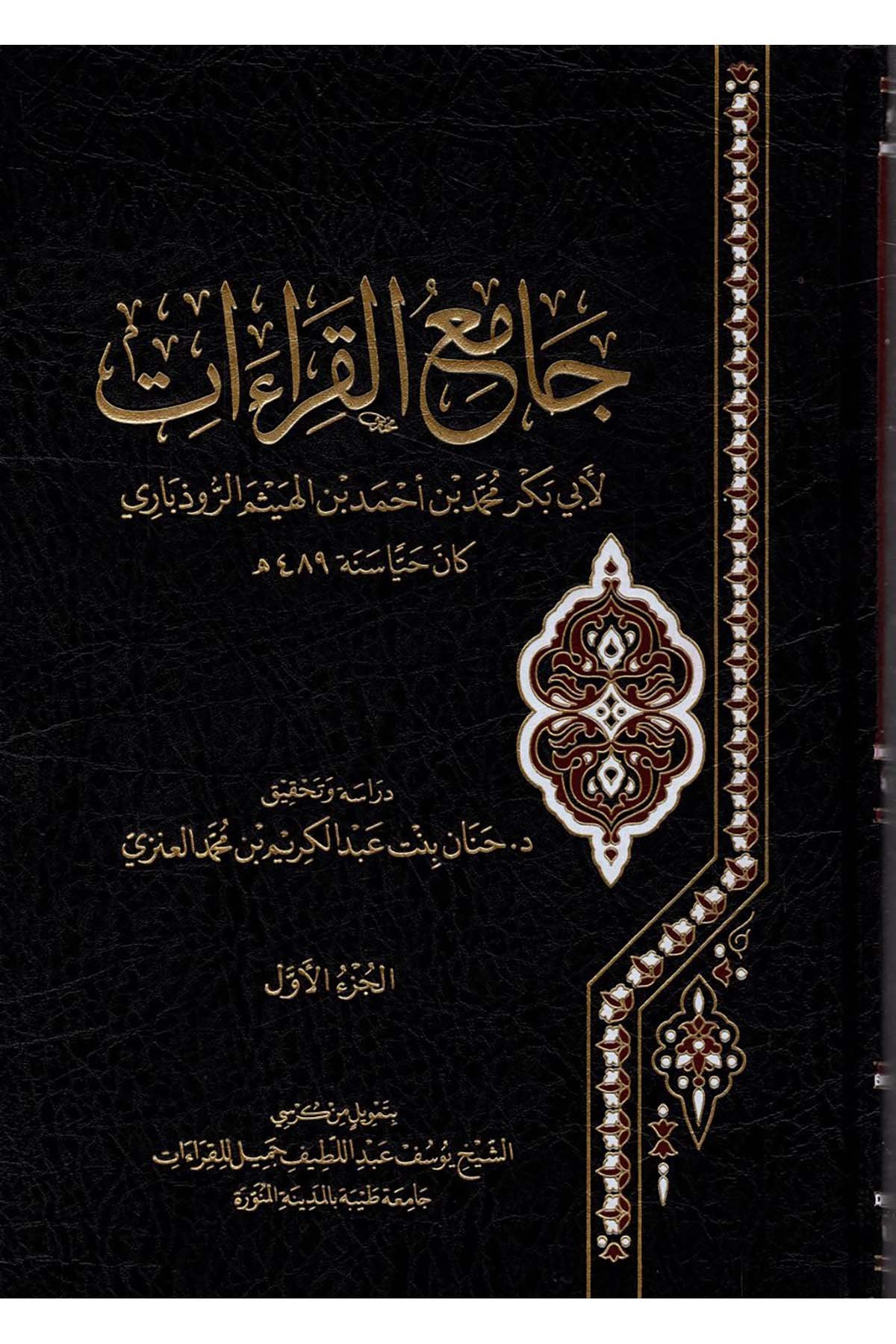 Camiü'l-Kıraat - جامع القراءات  - برنامج الكراسي البحثية / أروقة للدراسات والنشرKıraat