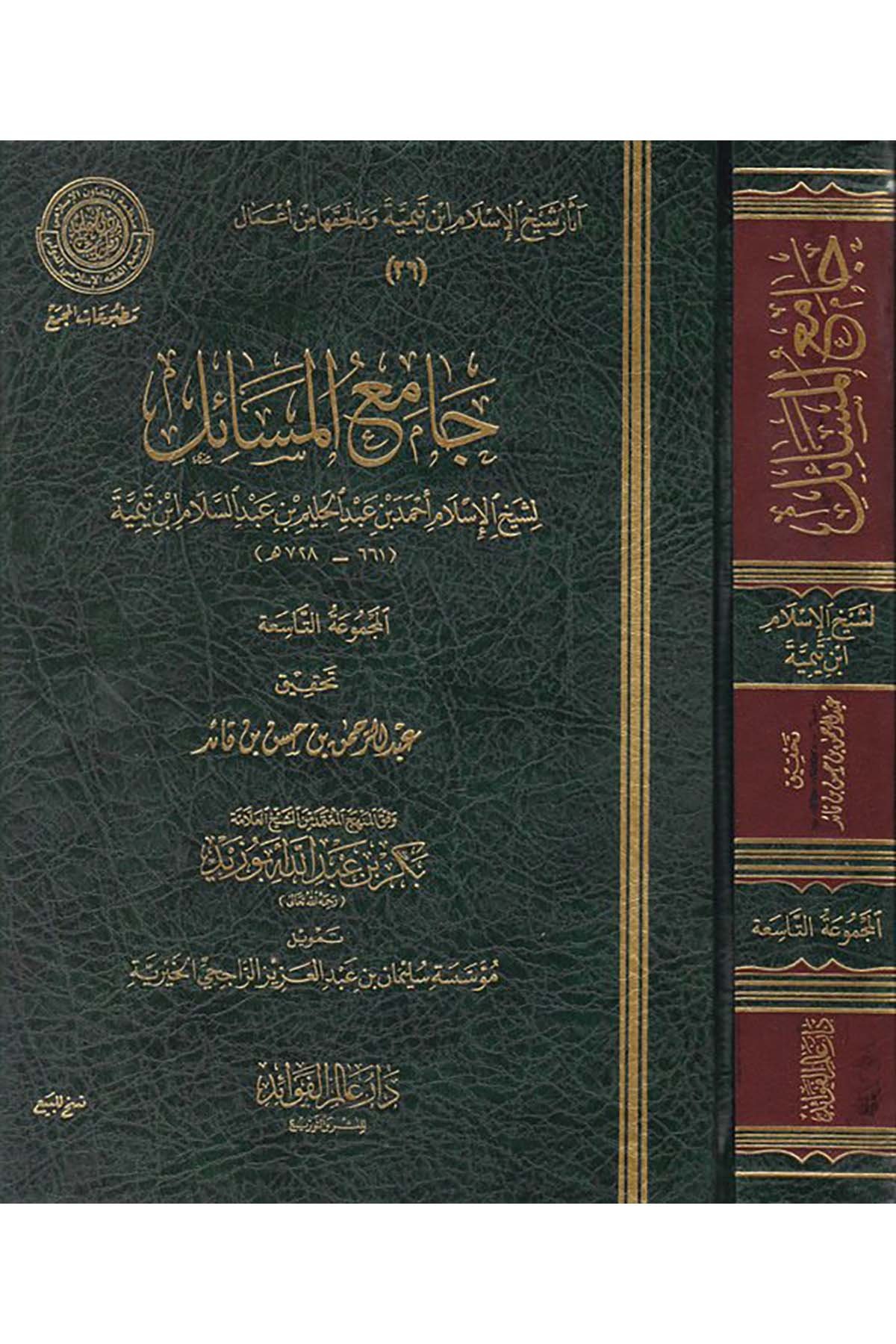 Camiü'l-mesail - جامع المسائل Daru Alemi'l-Fevaid - دار عالم الفوائدKelam ve Akaid