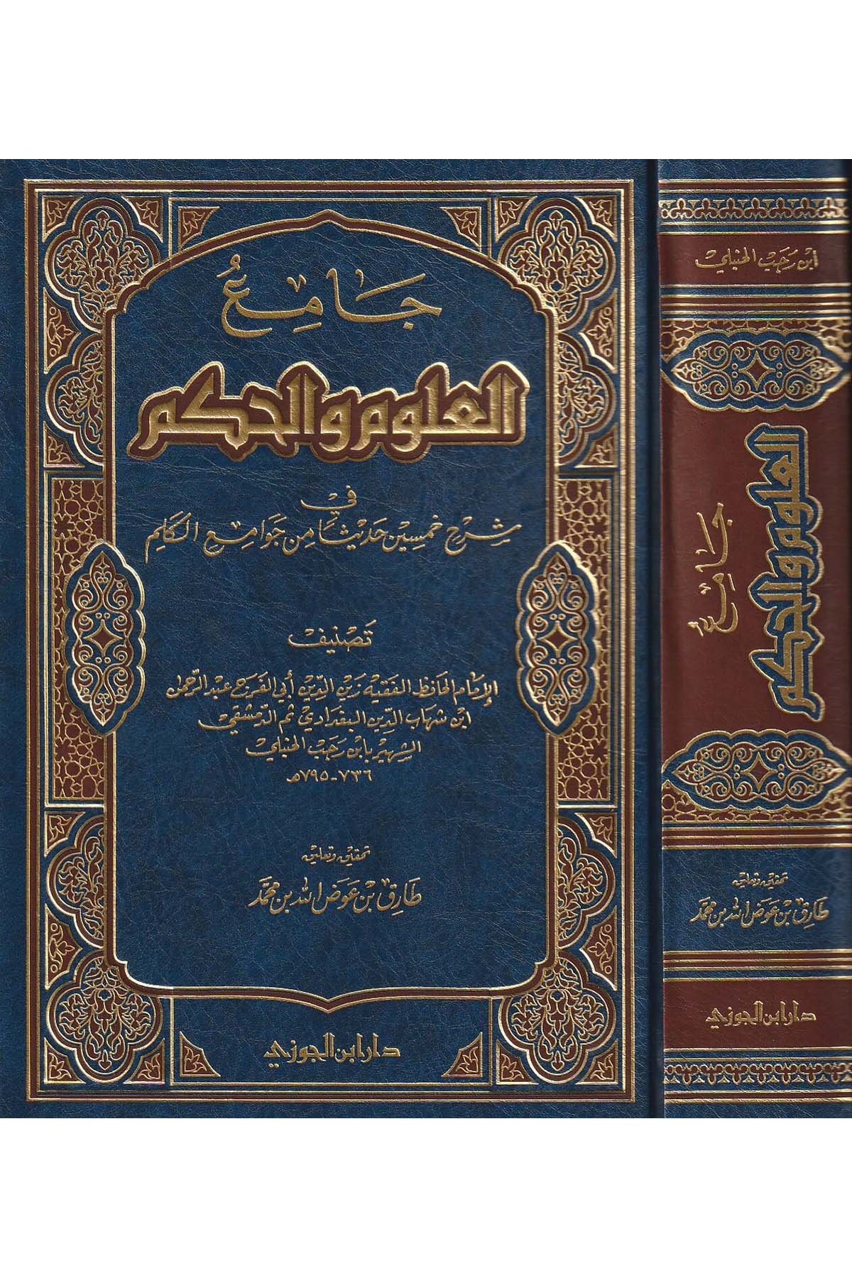 Camiü'l - Ulum ve'l - Hikem - جامع العلوم والحكمDaru İbni'l-CevziHadis