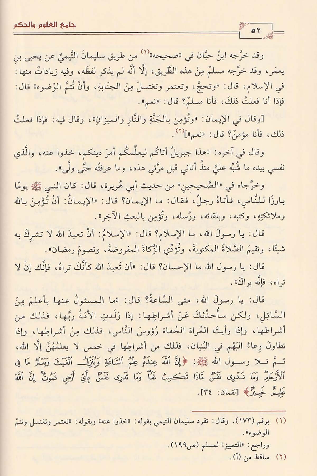 Camiü'l - Ulum ve'l - Hikem - جامع العلوم والحكمDaru İbni'l-CevziHadis