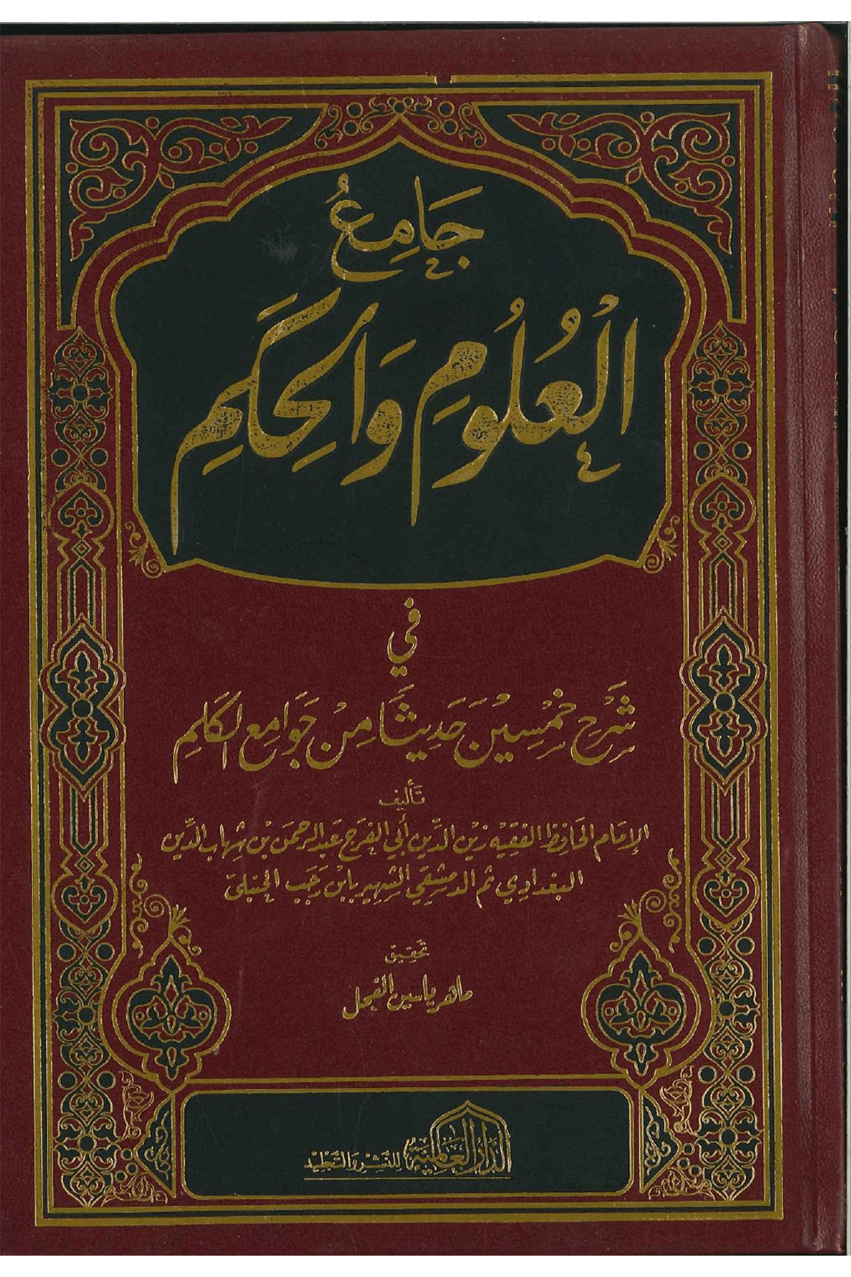 Camiül Ulum Vel Hikem ed-Darü'l-Alemiyye li'n-Neşri vet Tevzi - الدار العالمية للنشر والتوزيعMuhtelif Ürün