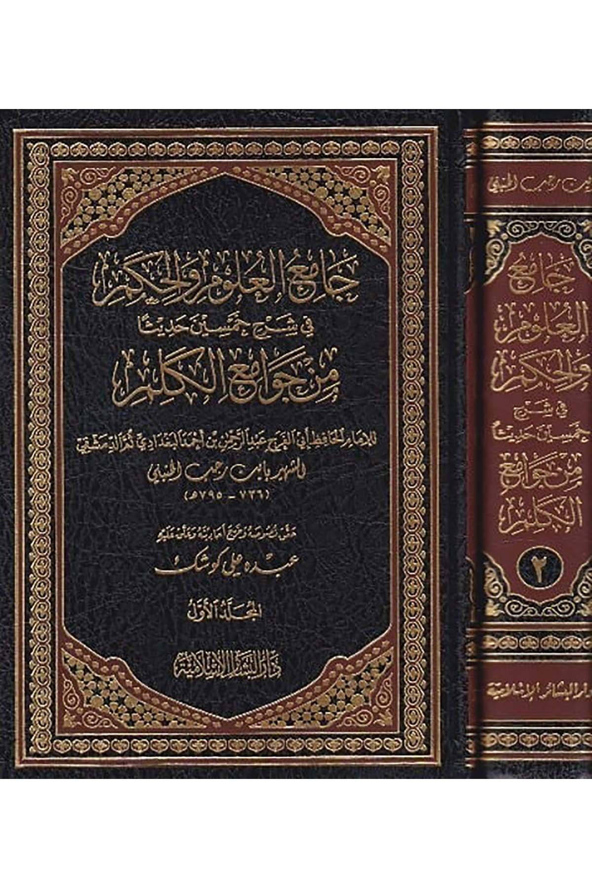 Camiül Ulum Vel Hikem Fi Şerhi Hamsine Hadisen Min Cevamiil Kelim 2Cilt |  جامع العلوم والحكمDar'ül Beşairil İslamiyyeHadis