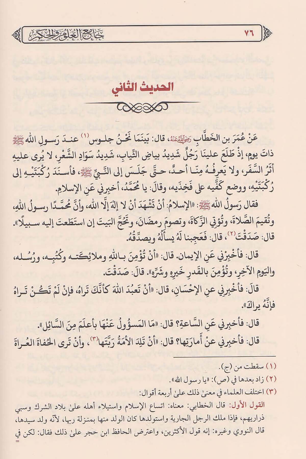 جامع العلوم والحكم في شرح خمسين حديثا من جوامع الكلمDar'ül FecrHadis