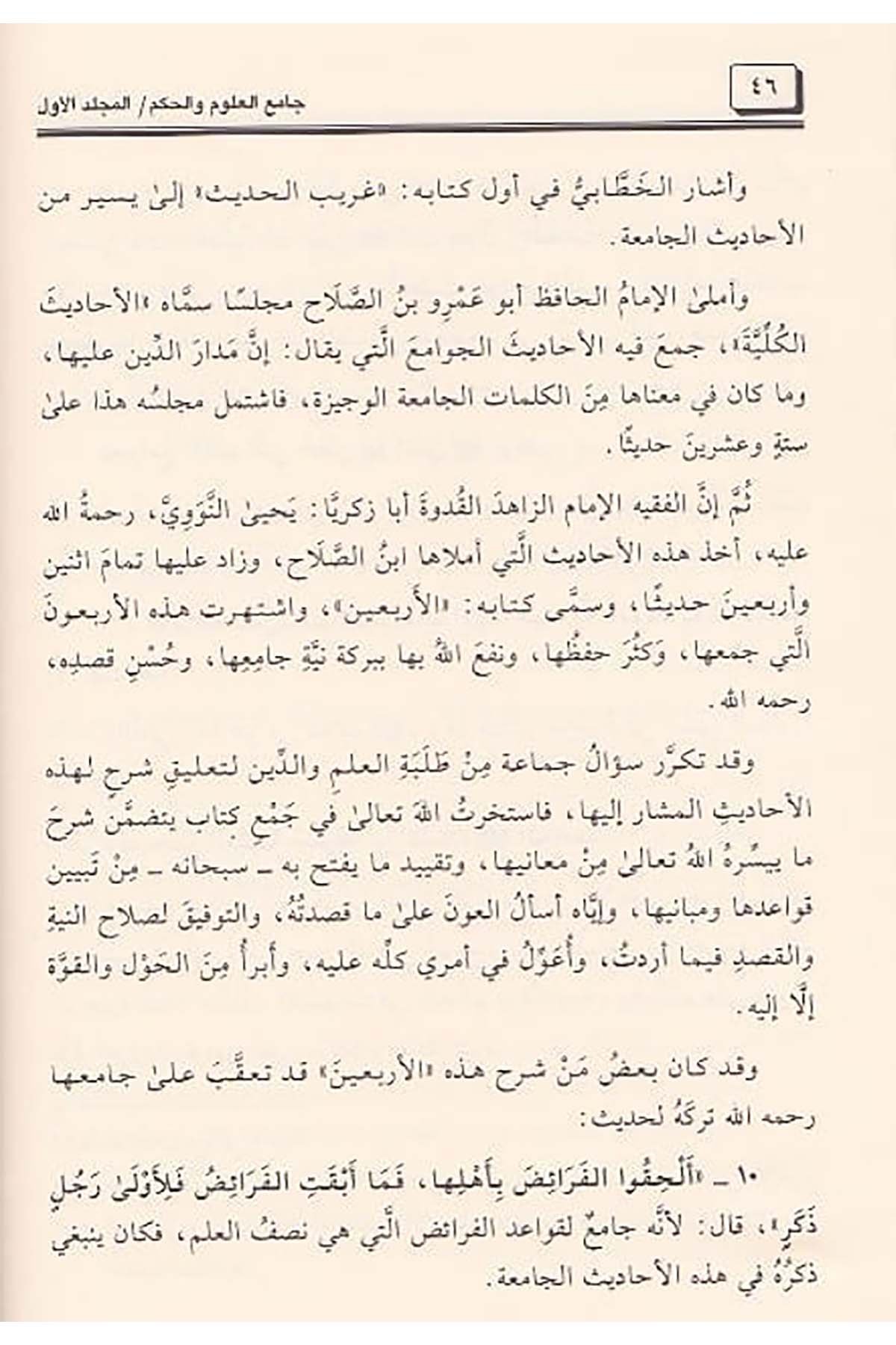 Camiül Ulum Vel Hikem Fi Şerhi Hamsine Hadisen Min Cevamiil Kelim 2Cilt |  جامع العلوم والحكمDar'ül Beşairil İslamiyyeHadis
