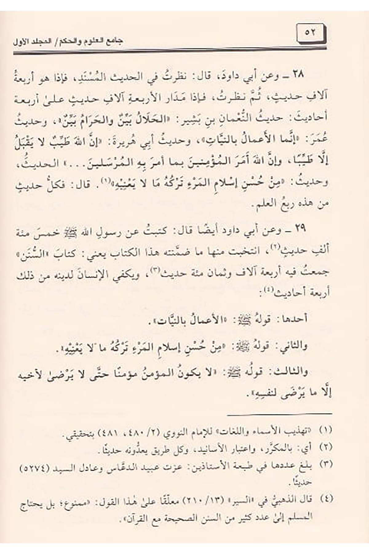 Camiül Ulum Vel Hikem Fi Şerhi Hamsine Hadisen Min Cevamiil Kelim 2Cilt |  جامع العلوم والحكمDar'ül Beşairil İslamiyyeHadis