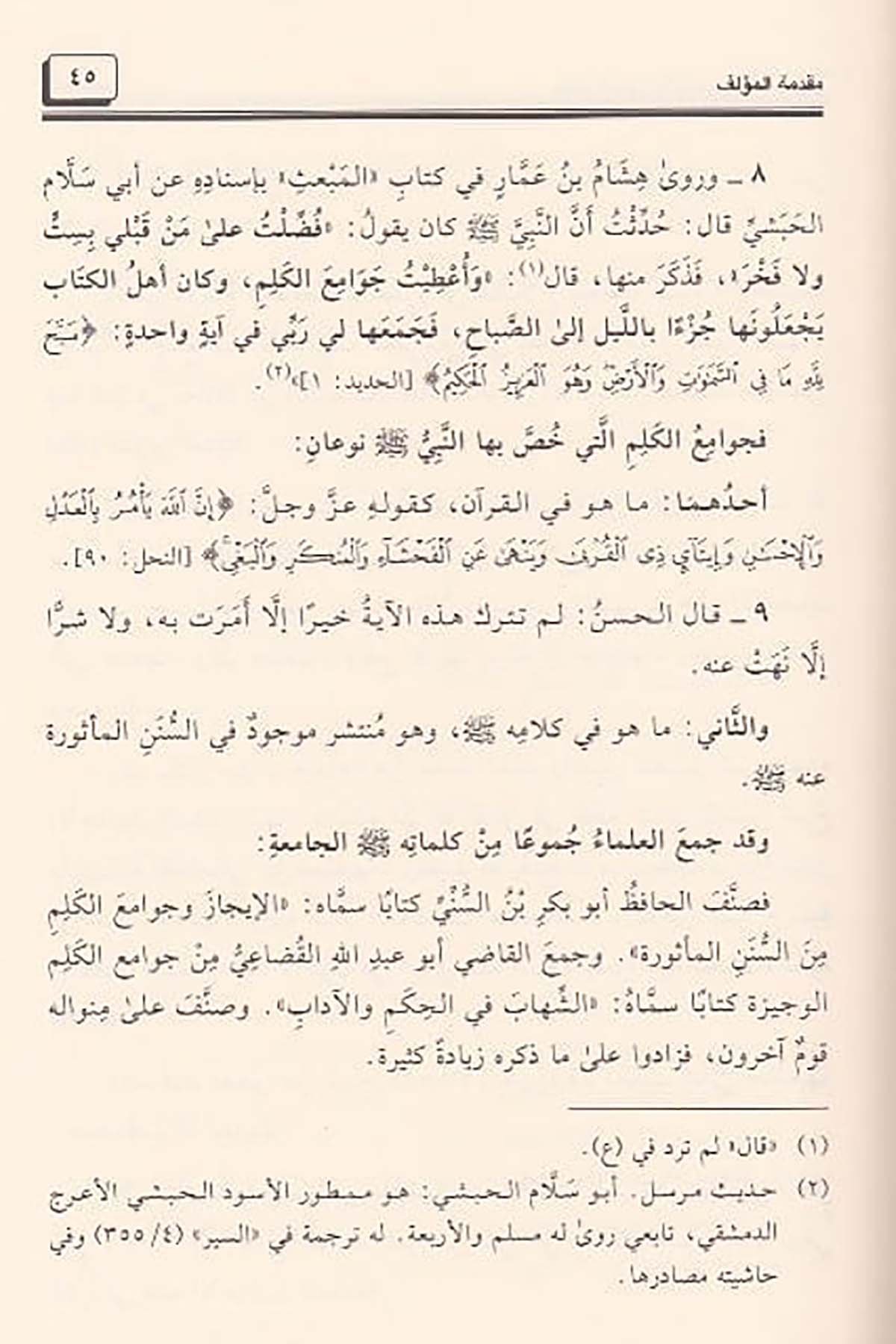 Camiül Ulum Vel Hikem Fi Şerhi Hamsine Hadisen Min Cevamiil Kelim 2Cilt |  جامع العلوم والحكمDar'ül Beşairil İslamiyyeHadis