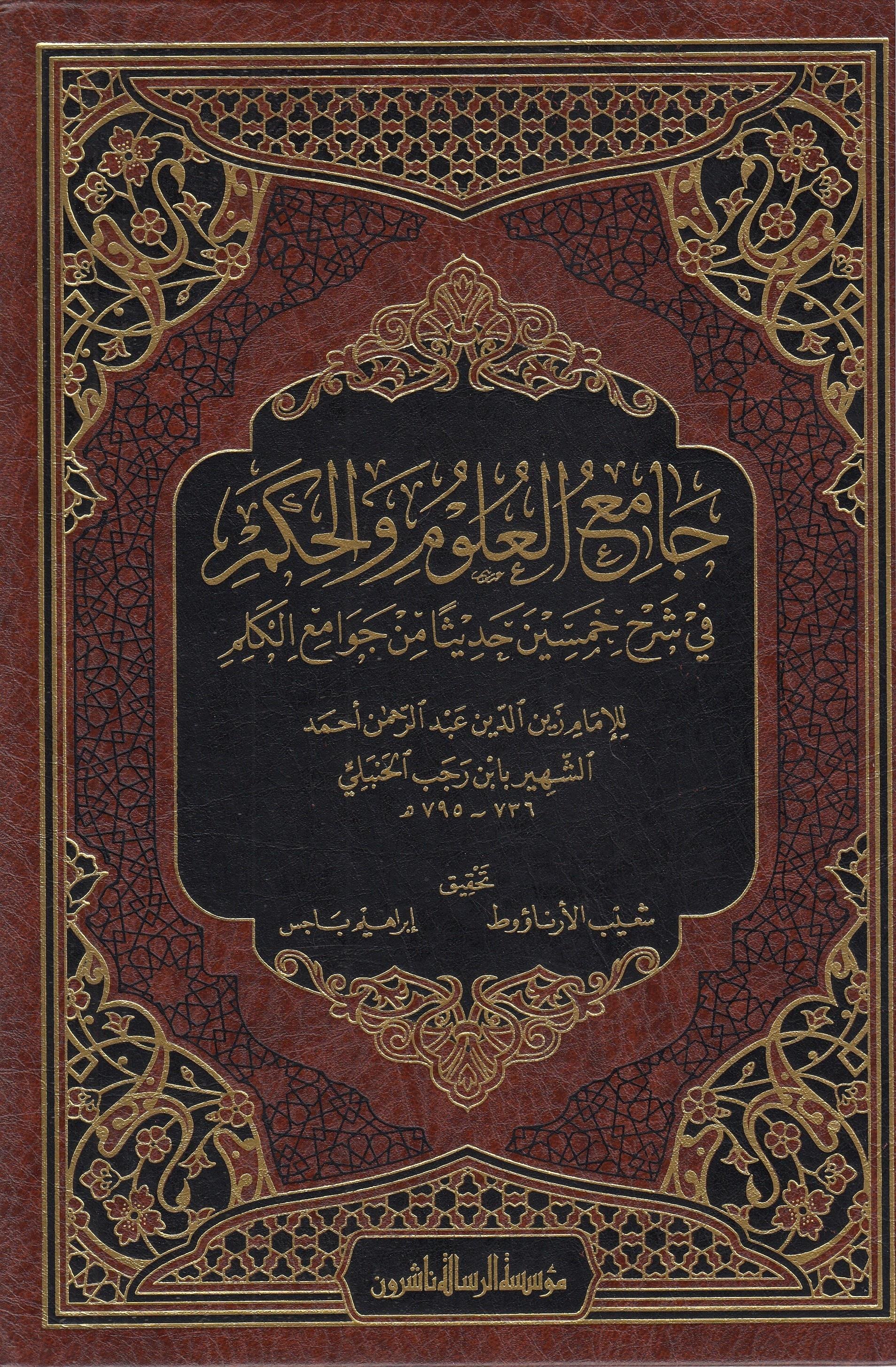 Camiül Ulum Vel Hikem Fi Şerhi Hamsine Hadisen Min Cevamiil Kelim 1 Cilt |  جامع العلوم والحكمDar'ül Risaletü NaşirunHadis