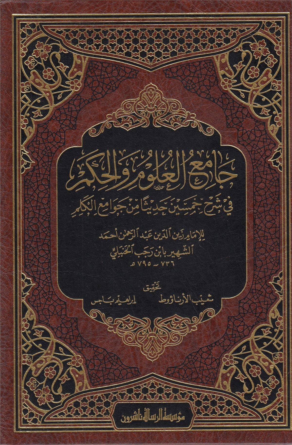 Camiül Ulum Vel Hikem Fi Şerhi Hamsine Hadisen Min Cevamiil Kelim 1 Cilt |  جامع العلوم والحكمDar'ül Risaletü NaşirunHadis