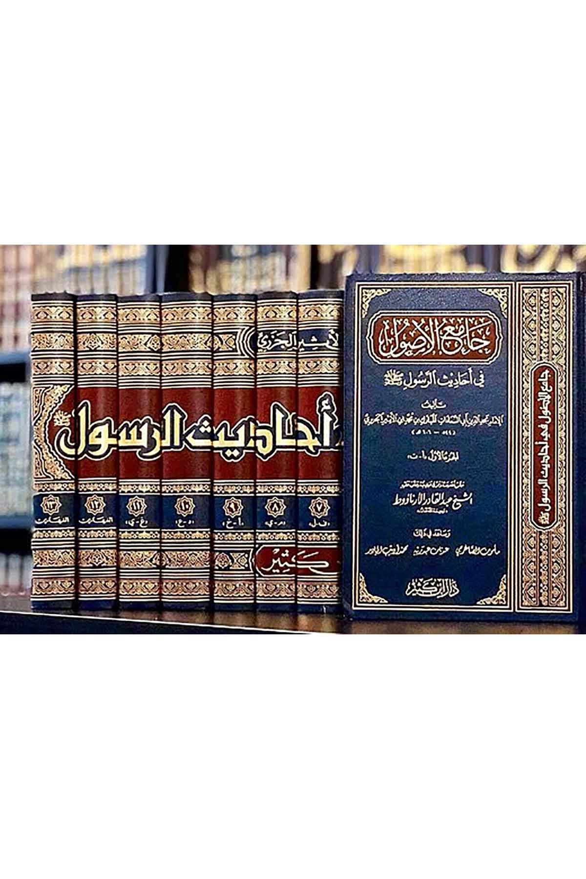 Camiül Usul Min Ehadisir Resul 13Cilt | جامع الأصول في أحاديث الرسولDar'ül İbni KesirHadis
