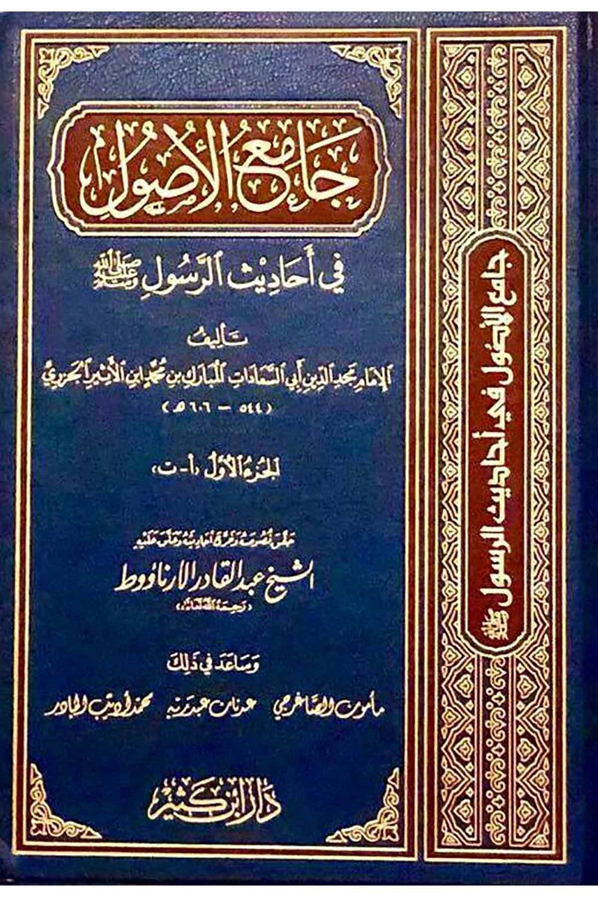 Camiül Usul Min Ehadisir Resul 13Cilt | جامع الأصول في أحاديث الرسولDar'ül İbni KesirHadis
