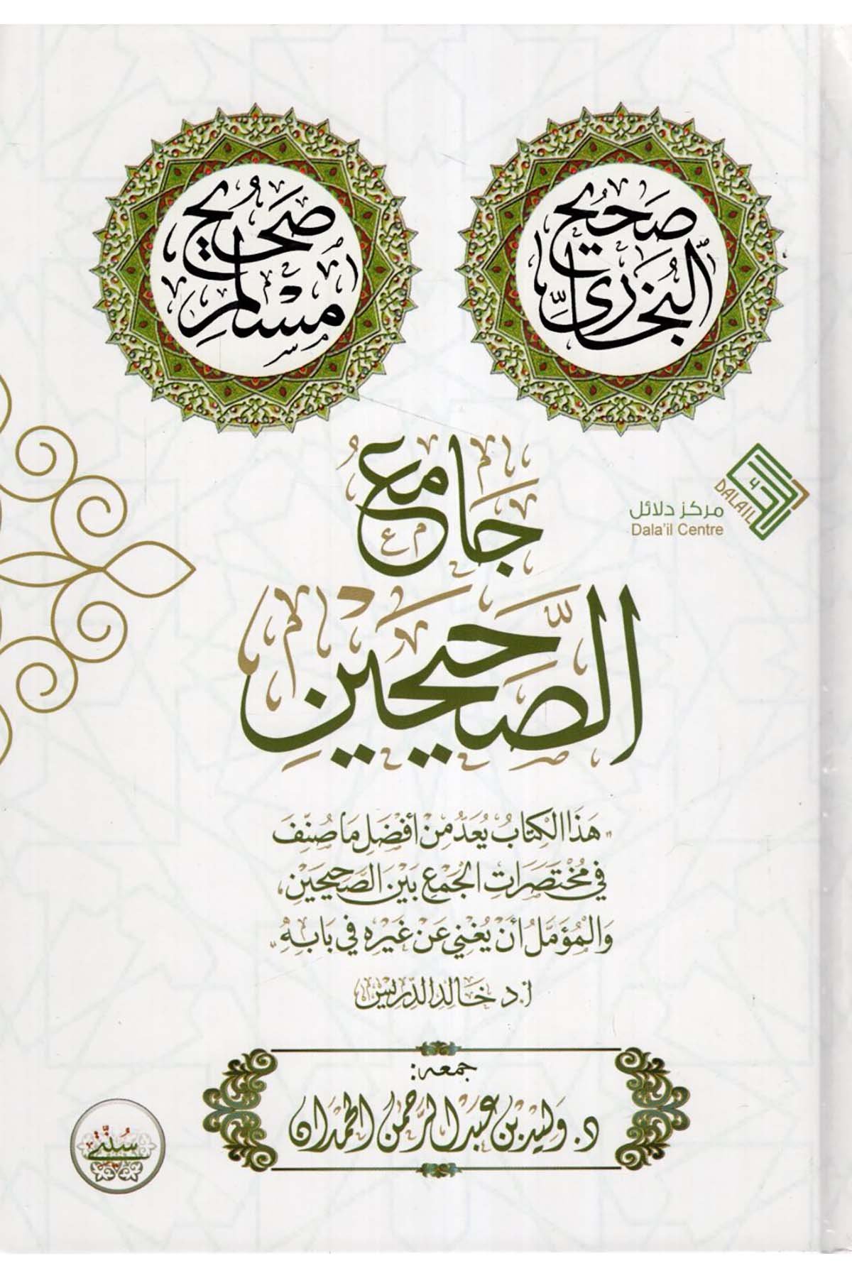 Camiü's-Sahihayn - جامع الصحيحين  - مركز دلائل / دار الحجازHadis
