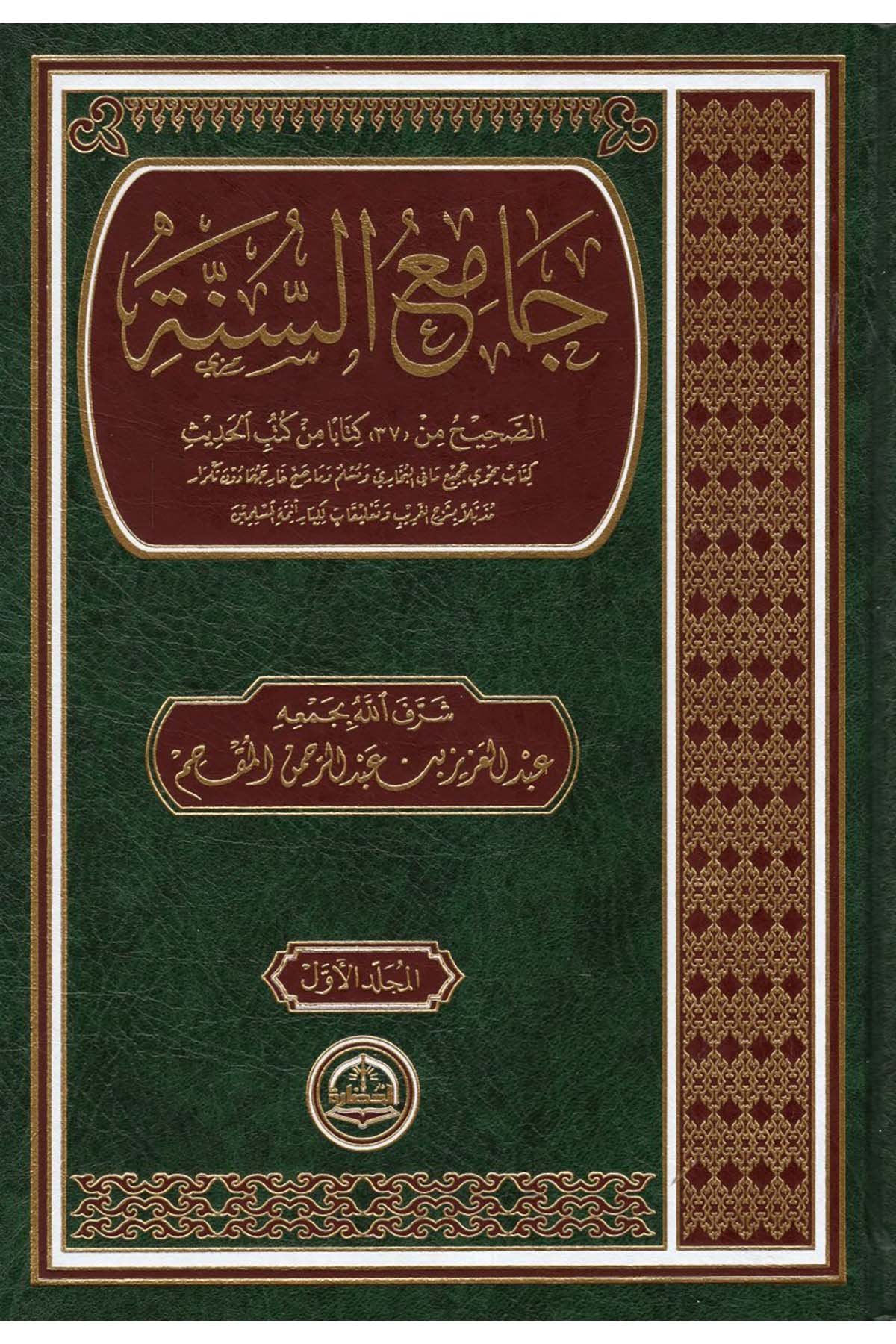 Camiü's-Sünne - جامع السنة Darü'l-Hadare - دار الحضارةHadis