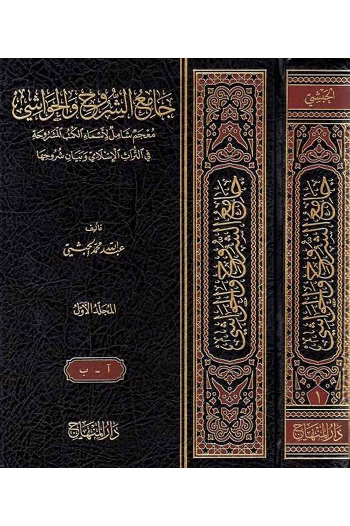 Camiüş Şuruh Vel Havaşi - | جامع الشروح والحواشيDar'ül MinhacBiblografya