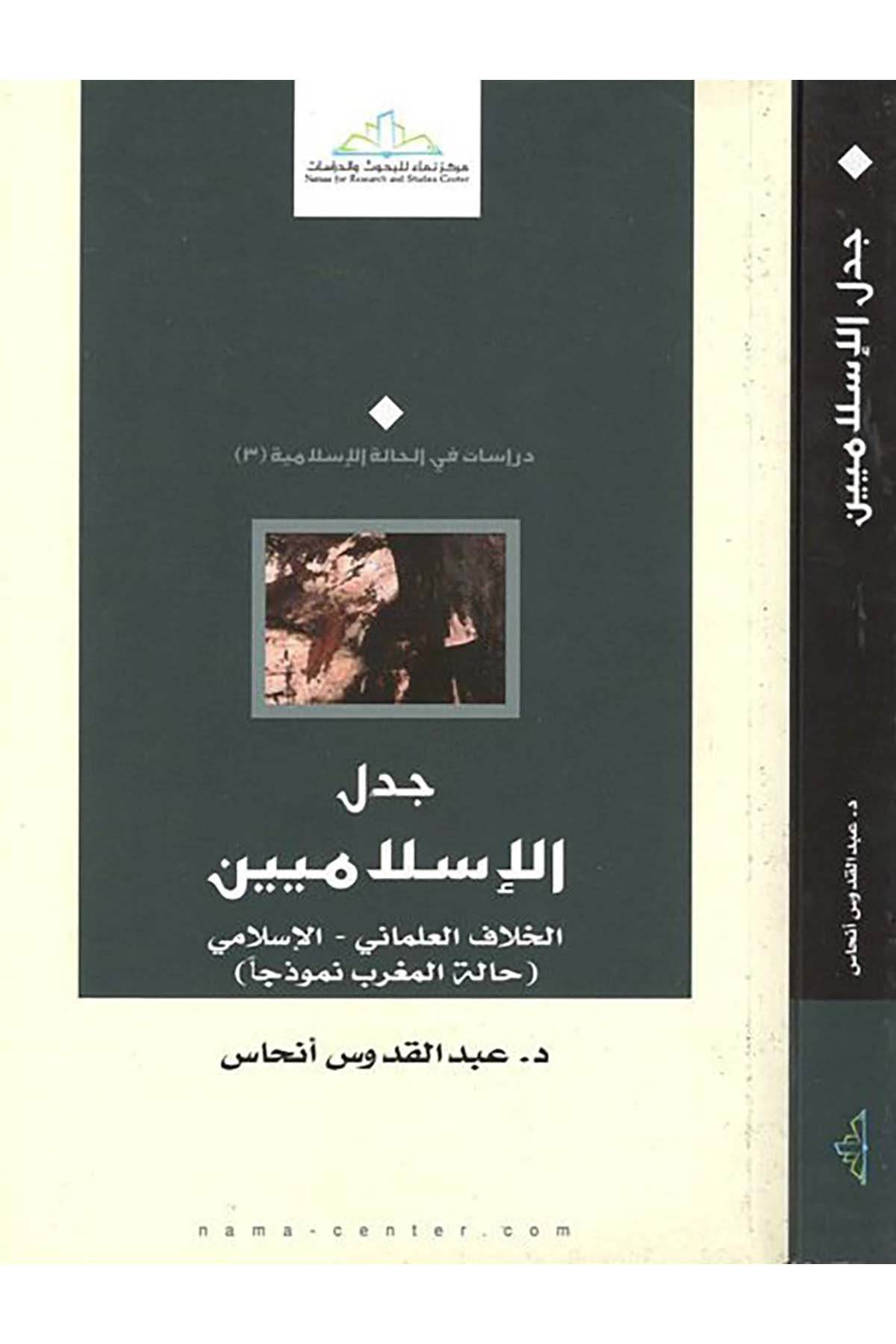 Ceddelu'l-İslamiyyîn - جدل الإسلاميين Merkezü Nema Li'l-Buhus Ve'd-Dirasat - مركز نماء للبحوث والدراساتDin