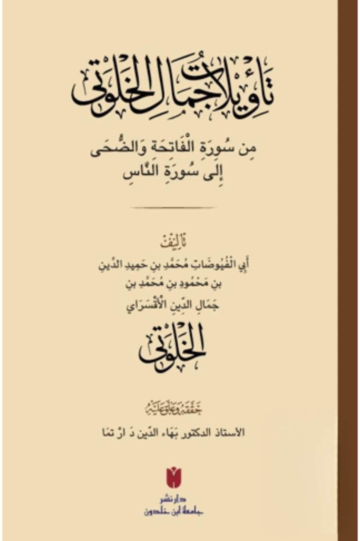 Celal Halvetî'nin Fatiha ve Duha Surelerinden Nas Suresine Kadar Olan Tefsirleri - تأويلات جمال الخلوتي من سورة الفاتحة والضحى إلى سورة الناس İbn Haldun ÜniversitesiTefsir