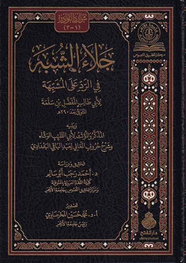 Celaüş şübeh fir red alel Müşebbehe-جلاء الشبه في الرد على المشبهةDarül Feth lid Dirasat ven NeşrKelam ve Akaid