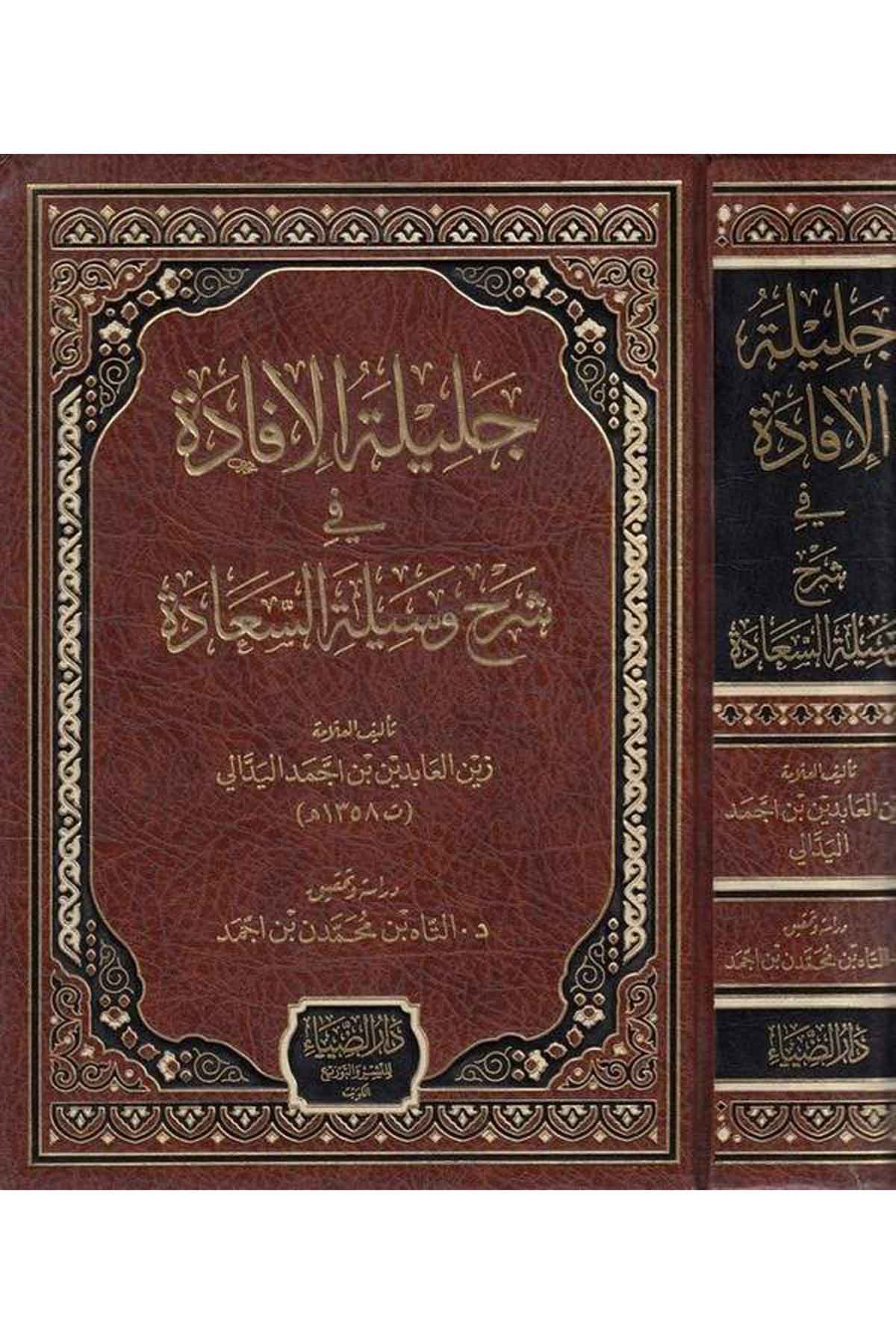 Celiletül İfade fi Şerhi Vesiletis Saade-جليلة الأفادة في شرح وسيلة السعادةDarüz ZiyaAhlak