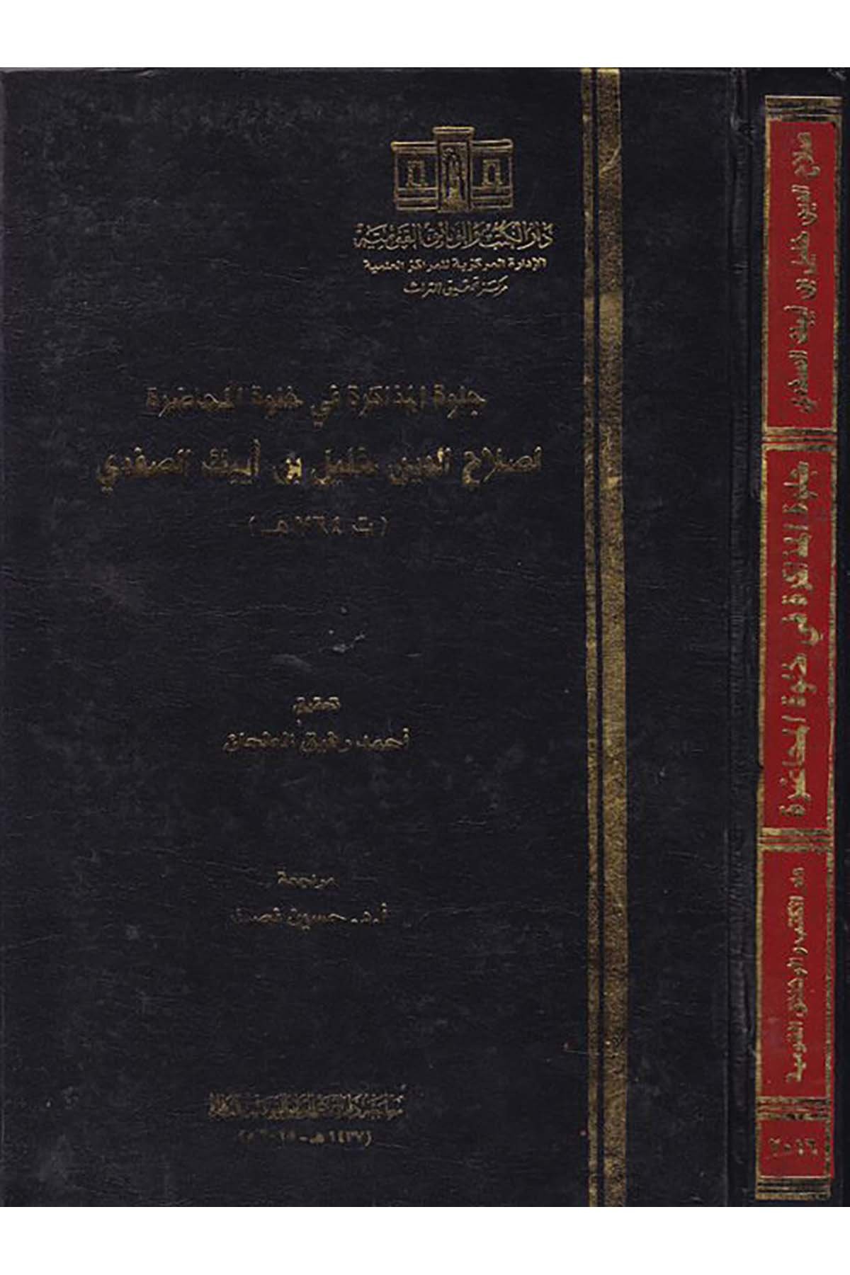 Celvetu'l-Müzâkere fî Halveti'l-Muhâdara - جلوة المذاكرة في خلوة المحاضرة Darü'l-Kütüb ve'l-Vesaikü'l-Kavmiyye - دار الكتب والوثائق القوميةArap Dili ve Edebiyatı