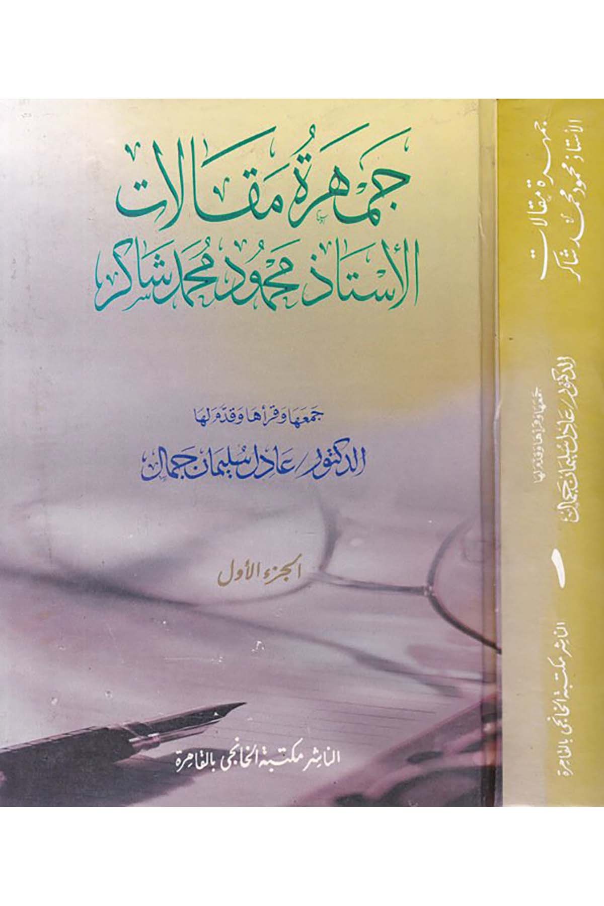 Cemheretu Makalat - جمهرة مقالات Mektebetü'l-Hanci - مكتبة الخانجيDin