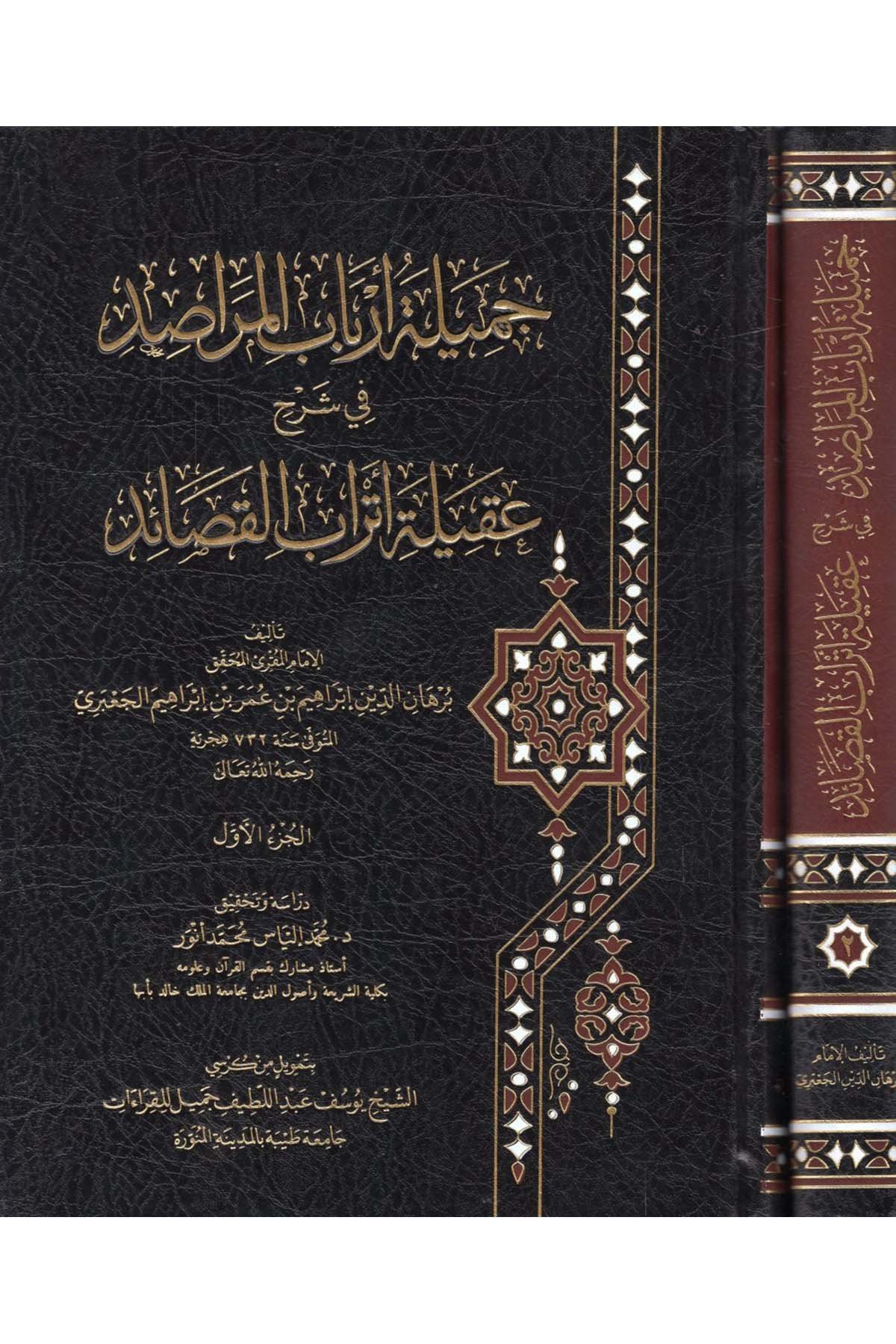 Cemiletu Erbabi'l-Merasid  - جميلة أرباب المراصد  - برنامج الكراسي البحثية / أروقة للدراسات والنشرKıraat