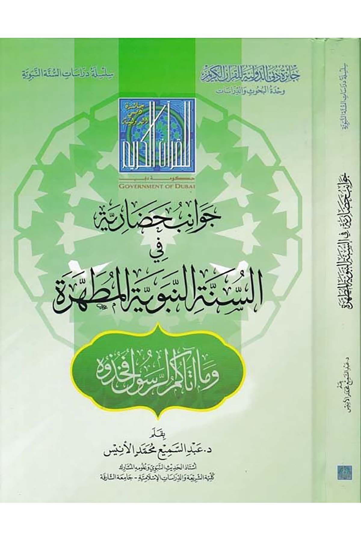Cevânib Hadâriyye fi's-Sünneti'n-Nebeviyyeti'l-Mutahhariyye - جوانب حضارية في السنة النبوية المطهرية Caizetü'd-Dubai'd-Devliyye - جائزة دبي الدولية للقرآن الكريمSiyer