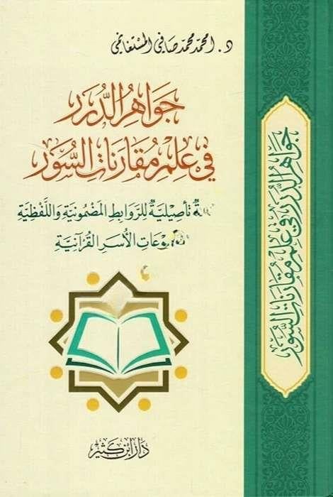 Cevahiru Dürer fi İlmi Mukarenet SuverDar'ül İbni KesirKur'an İlimleri