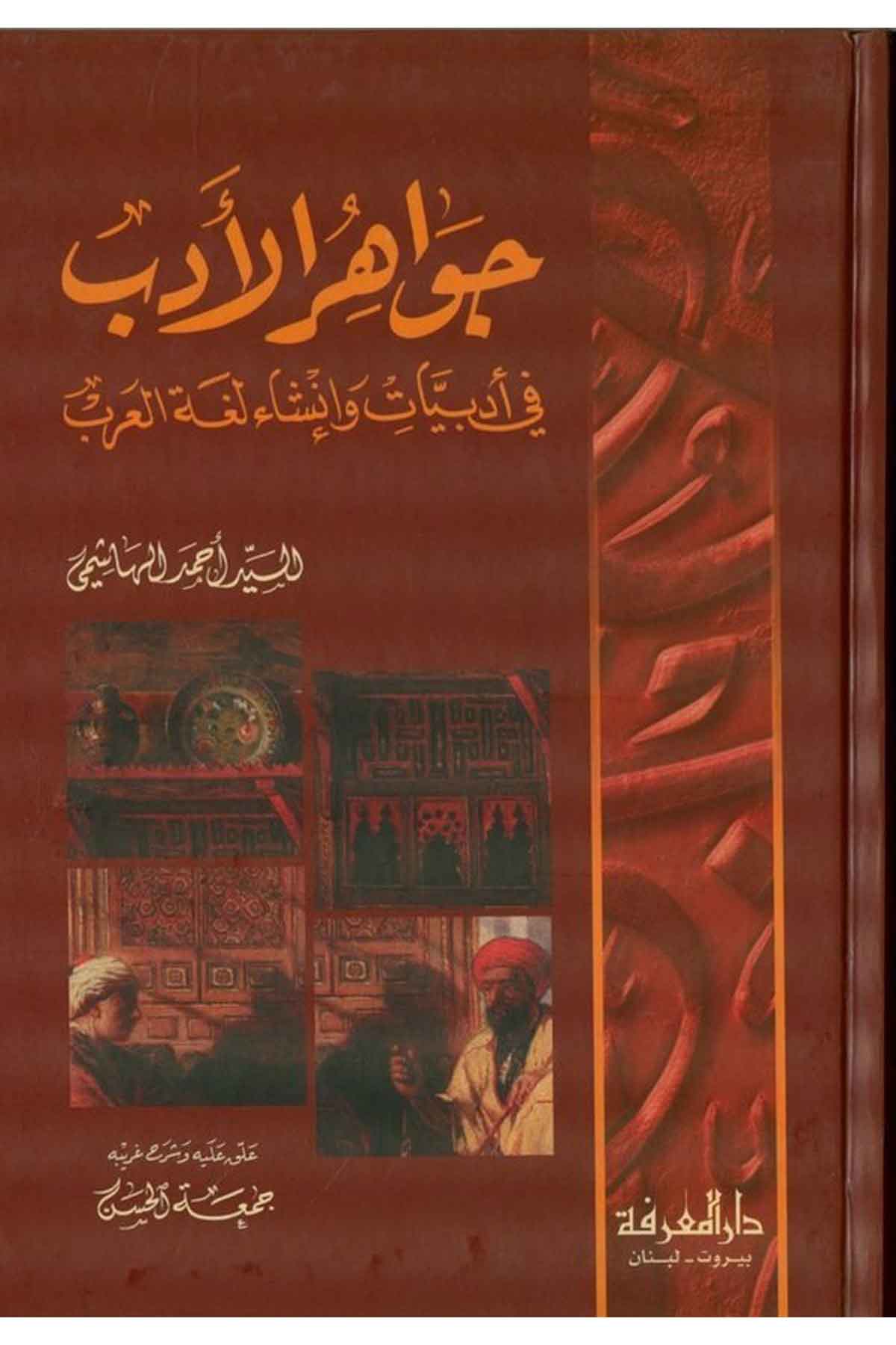 Cevahirü Edeb fi Edebiyyat ve İnşai Lugatil Arab-جواهر الأدب في أدبيات وأنشاء العربDarül MarifeArap Dili ve Edebiyatı