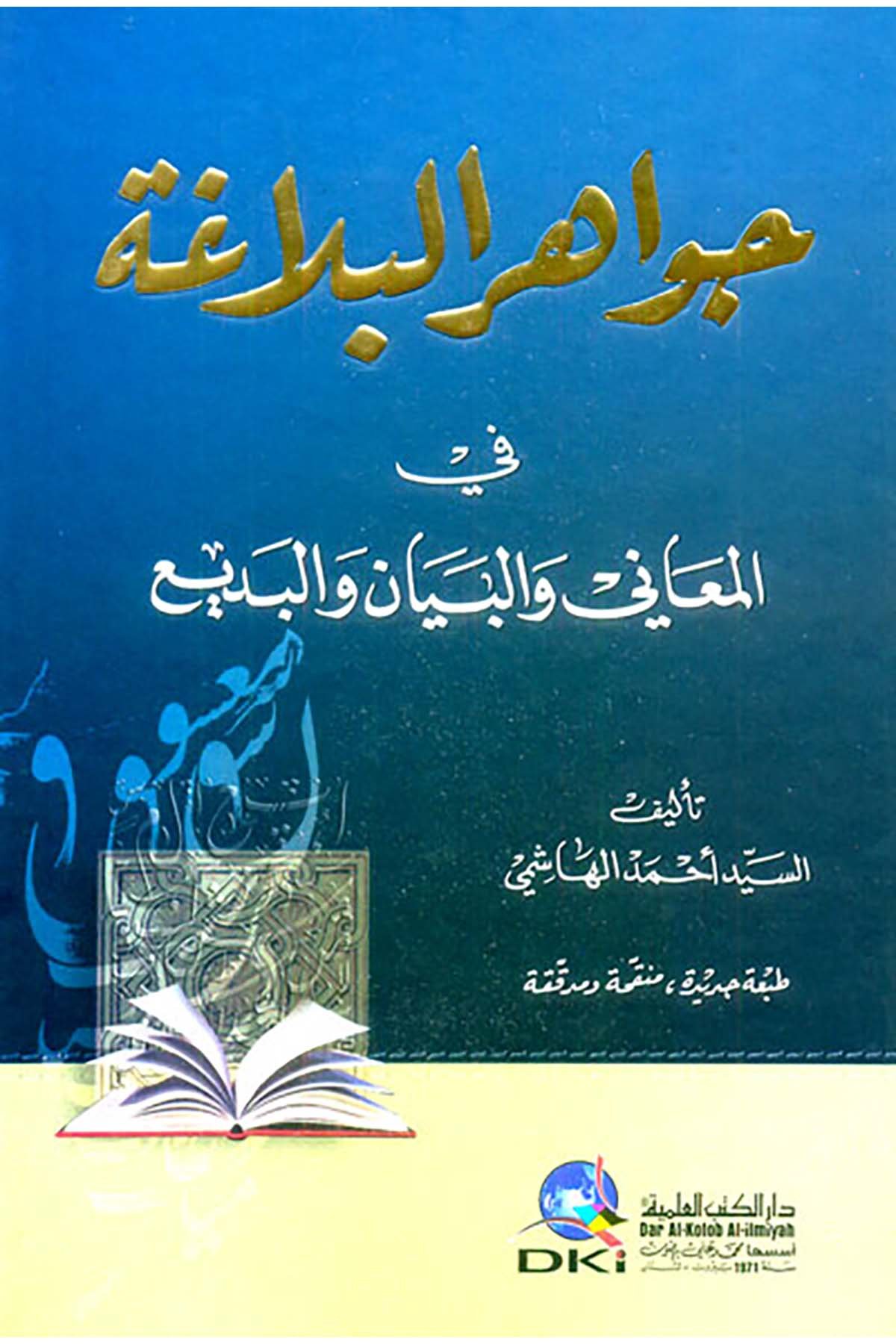 Cevahirü'l - Belaga -  DKİ جواهر البلاغةDarü'l Kütübi'l İlmiyyeMuhtelif Ürünler