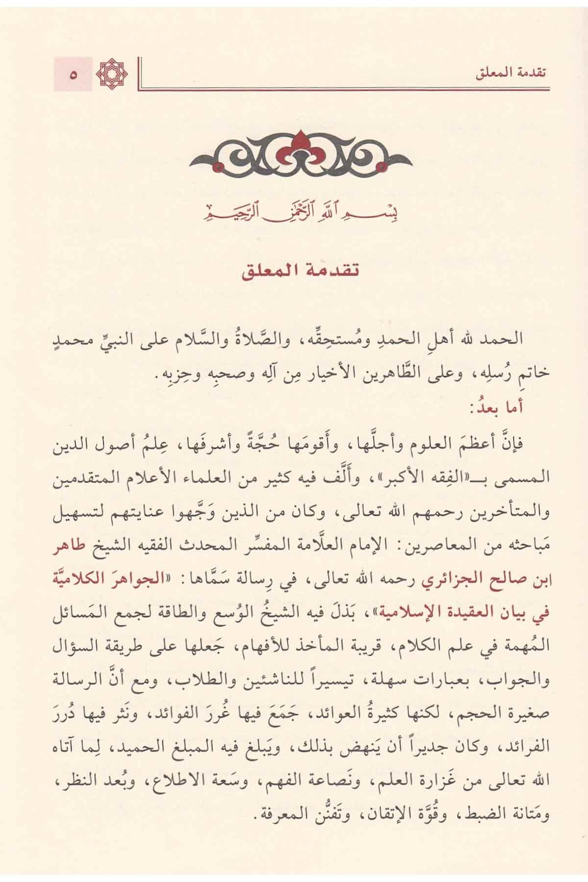 Cevahirul Kelamiyye | الجواىر الكلامية في إيضاح
العقيدة الإسلامية-ومعو
الأدلة النقلية والعقلية على
الجواىر الكلاميةNursabah YayıneviKelam ve Akaid