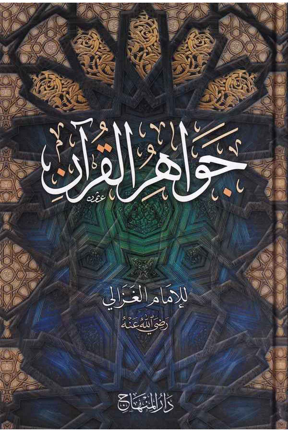 Cevahirül Kuran-جواهر القرآنDarül MinhacKuran İlimleri