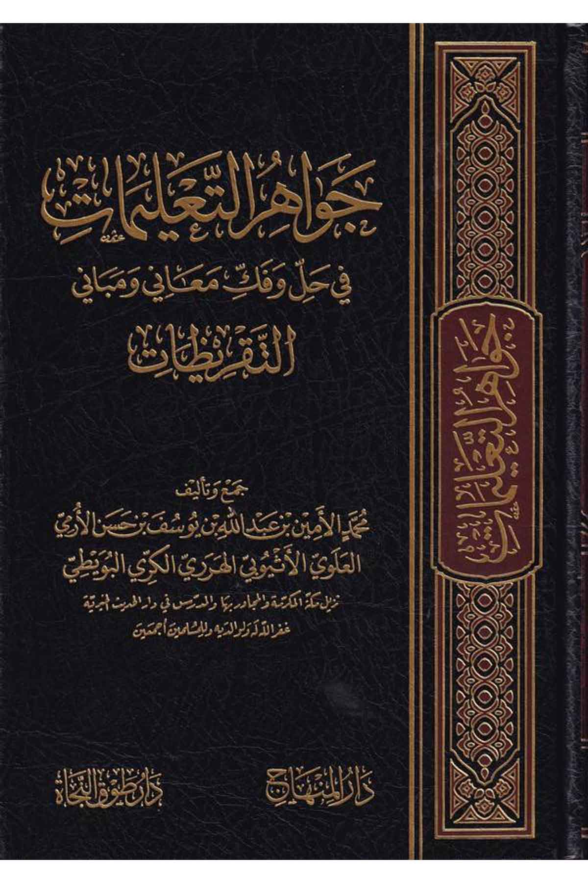 Cevahirüt Talimat fi Hal ve Fekki Meani ve Mebanit Takrizat-جواهر التعليمات في حل وفك معاني ومباني التقريظاتDarül MinhacArap Dili ve Edebiyatı