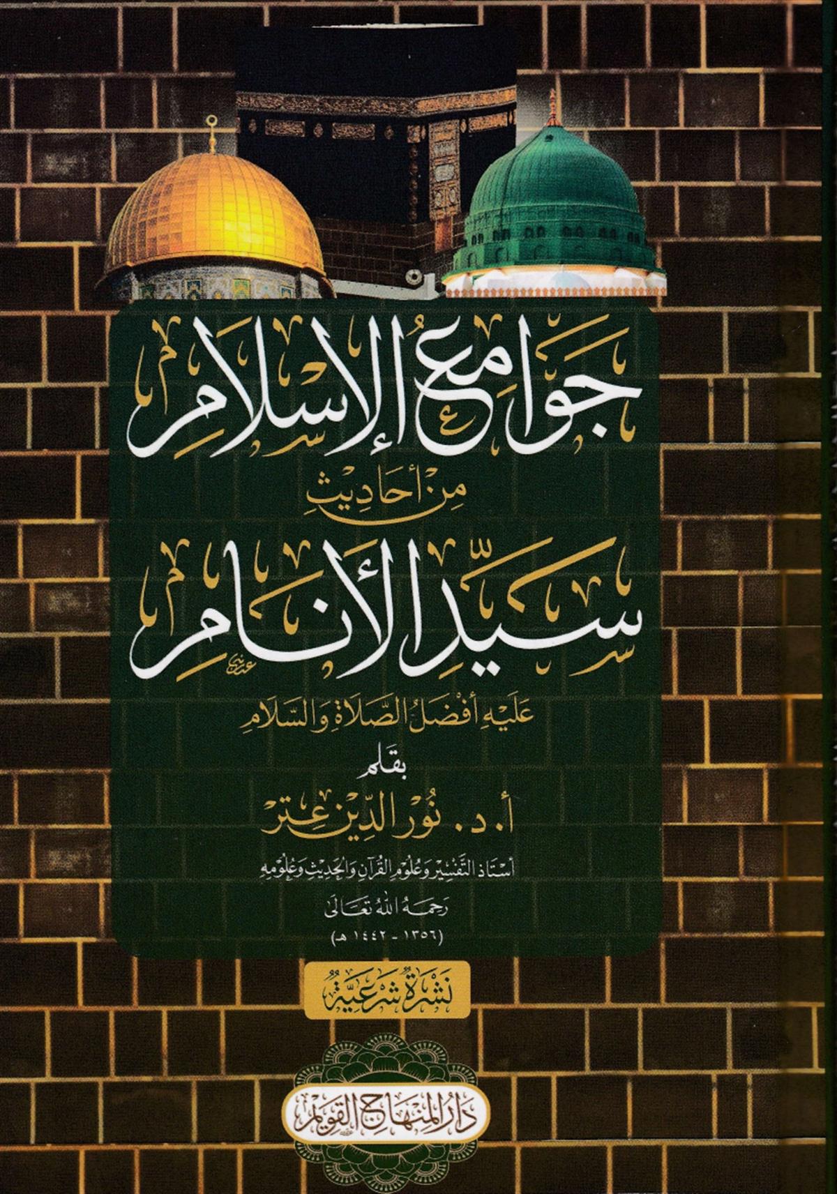 CEVAMİUL İSLAM  -  جوامع الإسلام نور الدين عتر Dar'ül Minhacul KavimArapça Kitaplar