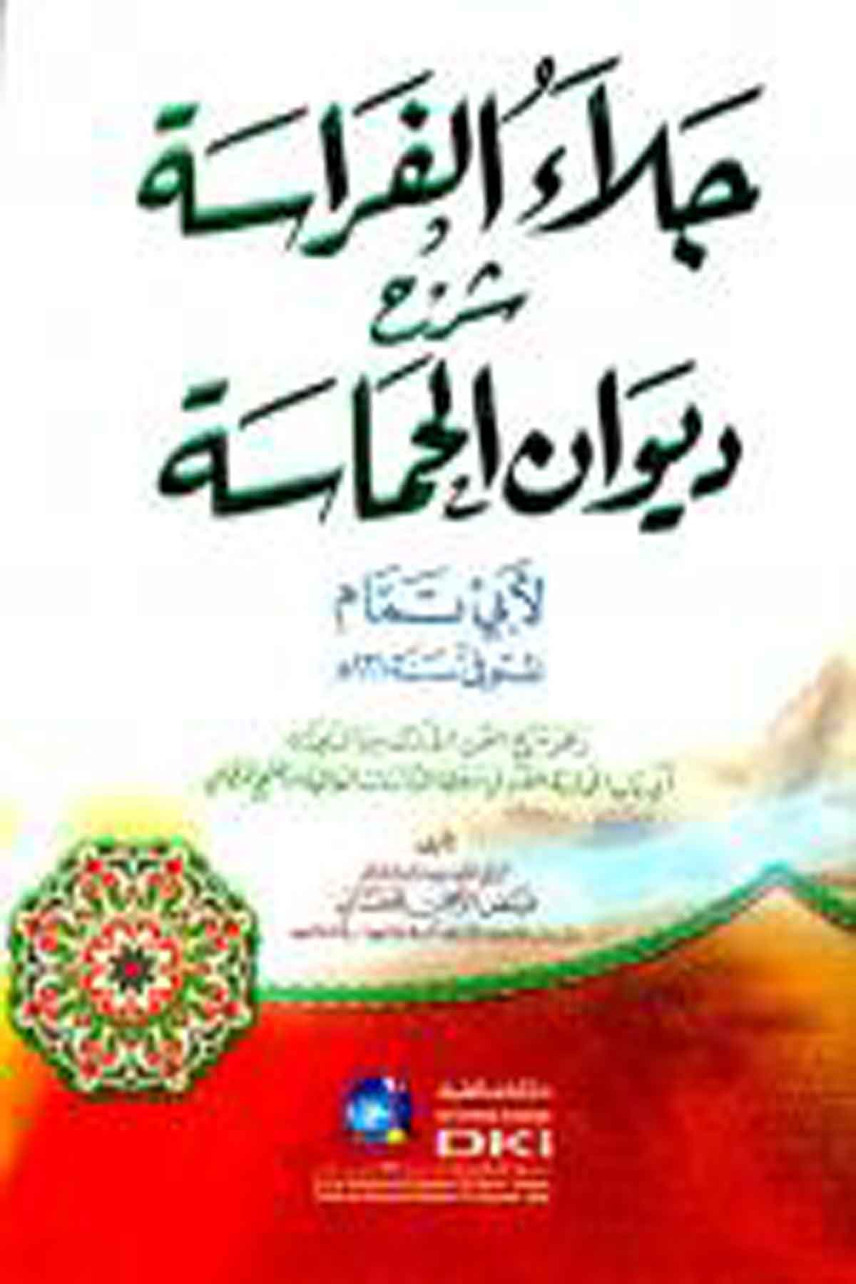 Cilâül Ferâse Şerhu Divanil Hamâse 1CiltDarü'l-Kütübi'l-İlmiyyeArap Edebiyatı
