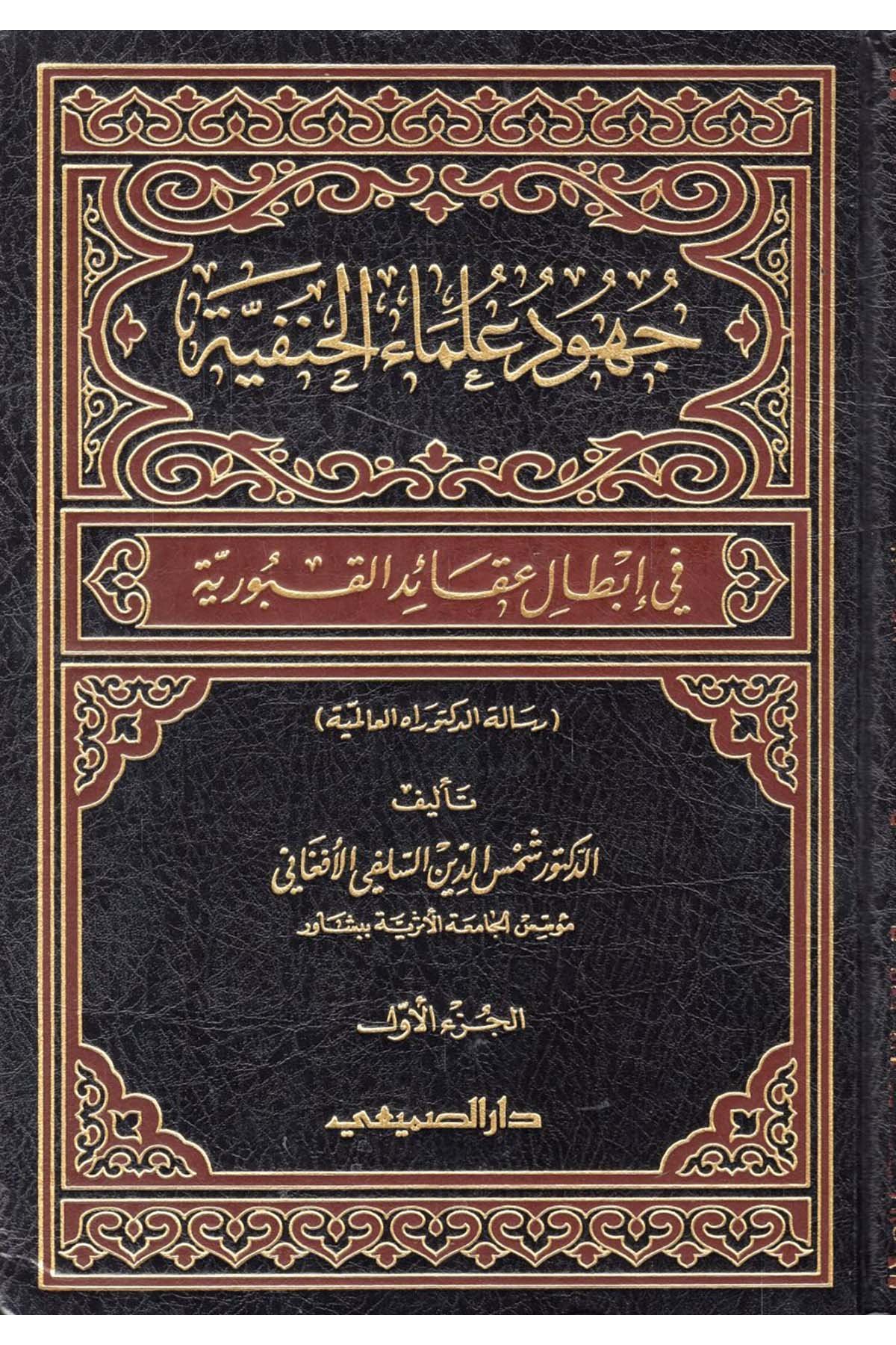 Cuhûdu Ulemâi'l-Hanefiyye - جهود علماء الحنفية Darü's-Sumay'i - دار الصميعيKelam ve Akaid