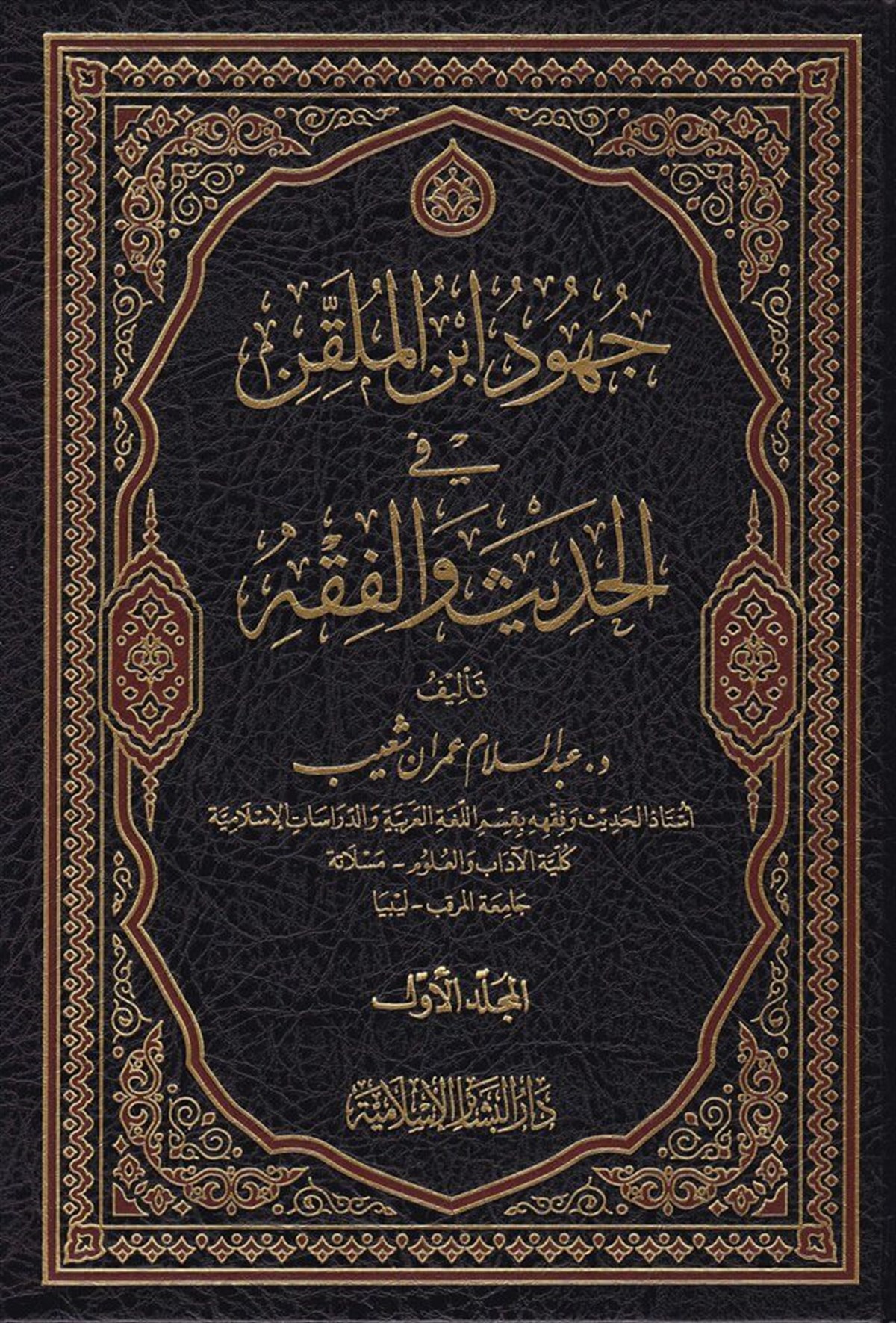 Cühud İbnül Mulakkin fil Hadis vel Fıkh 3CiltDar'ül Beşairil İslamiyyeTabakat