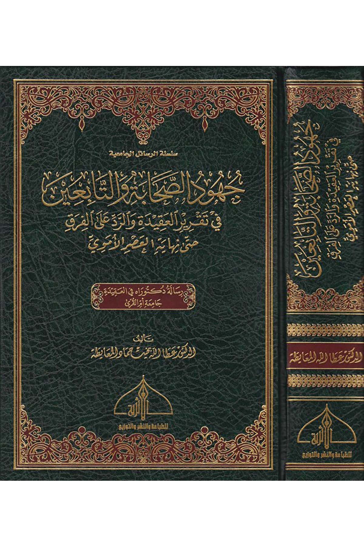 Cühudü's-Sahabe ve't-Tabiin - جهود الصحابة والتابعين ed-Darü'l-Eseriyye - الدار الأثريةKelam ve Akaid