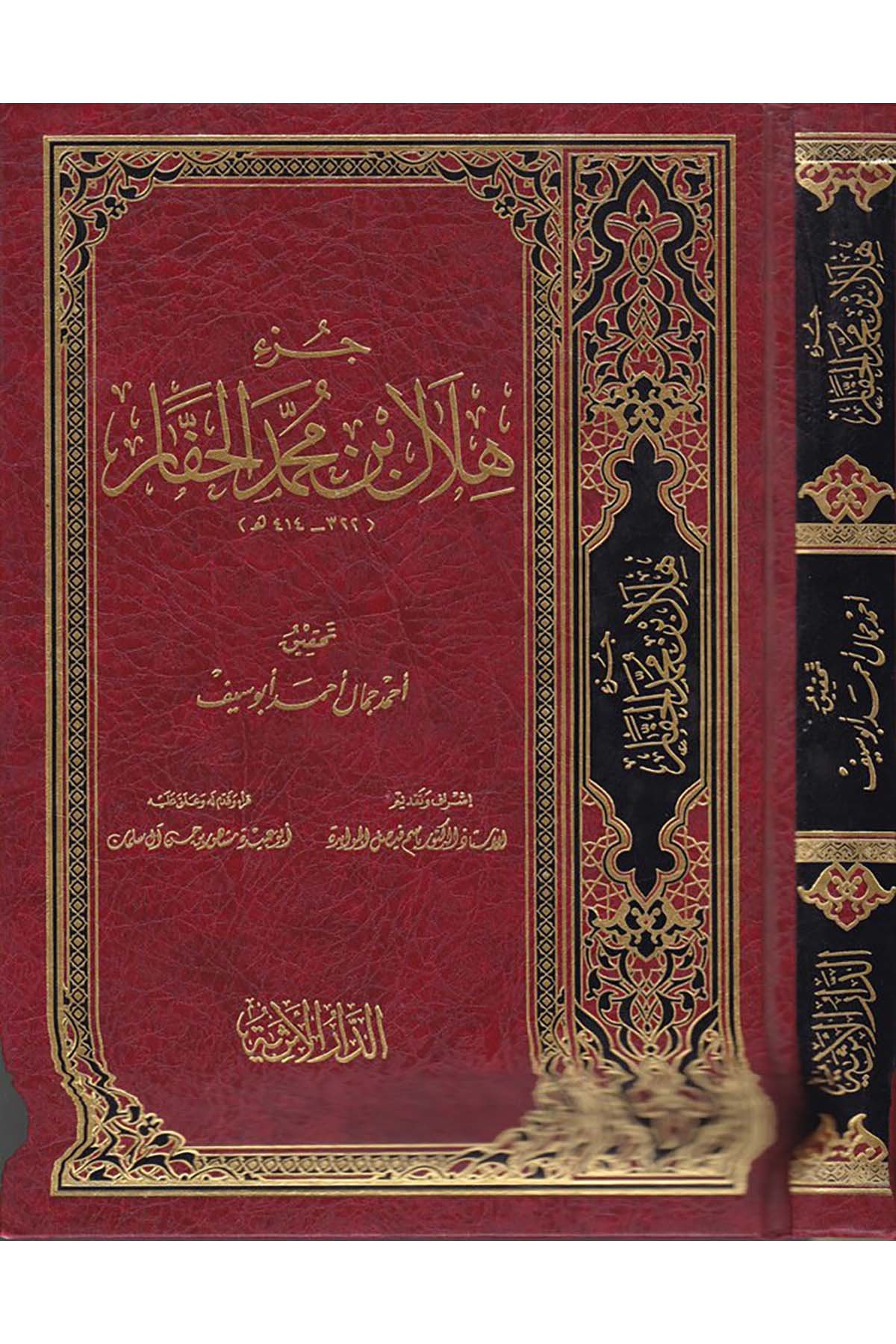 Cüz'u Hilal b. Muhammed El-Haffar - جزء هلال بن محمد الحفار ed-Darü'l-Eseriyye - الدار الأثريةHadis