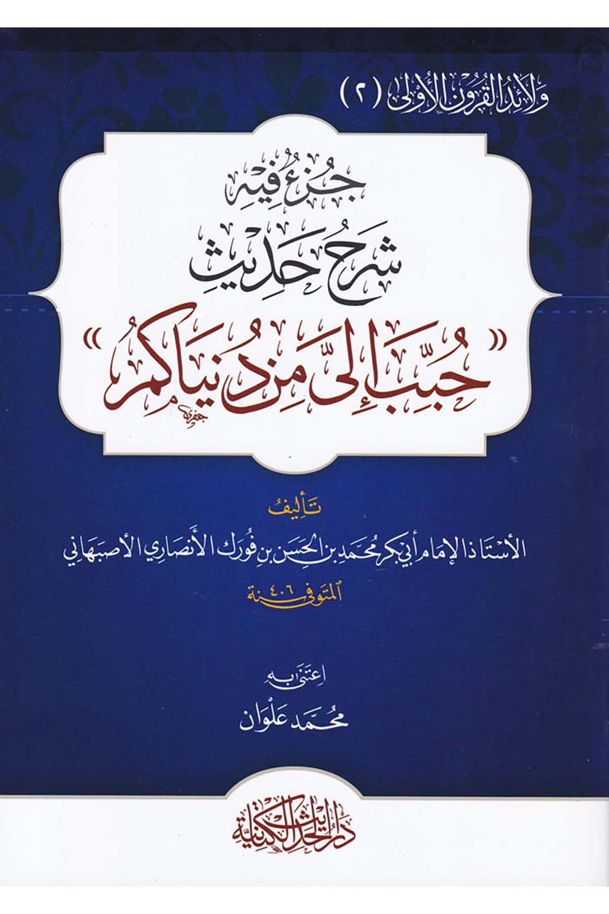 Cüz'ün fihi Şerhi Hadisi Hubbide İleyye min Dünyaküm - جزء فيه شرح حديث حبب إلي من دنياكم Darü'l-Hadisi'l-Kettaniyye - دار الحديث الكتانيةHadis