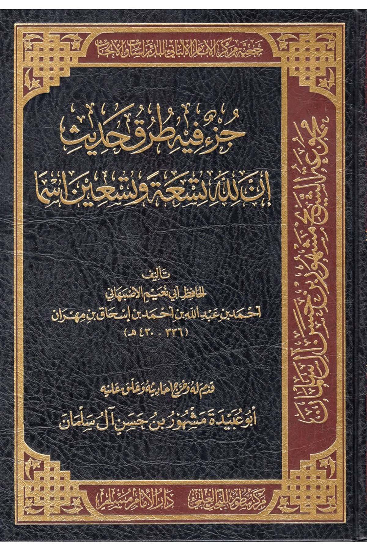 Cüz'un fihi Turuki Hadisi İnnallahe Tis'a ve Tis'in İsmen - جزء فيه طرق حديث إن لله تسعة وتسعين إسما  - مركز سطور البحث العلمي / دار الإمام مسلمReferans Kitaplar